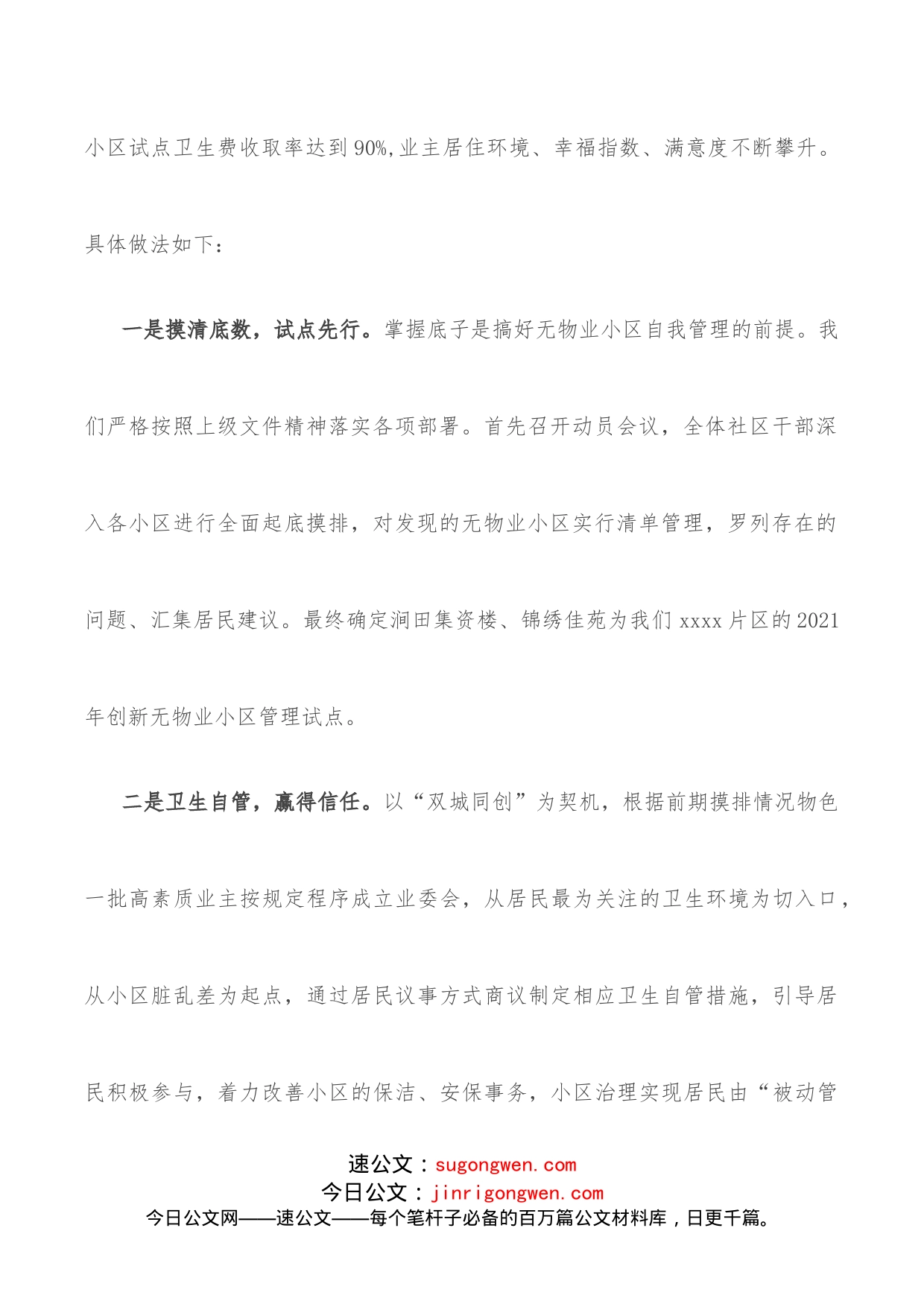 社区书记在无物业小区管理工作交流会上的发言_第2页