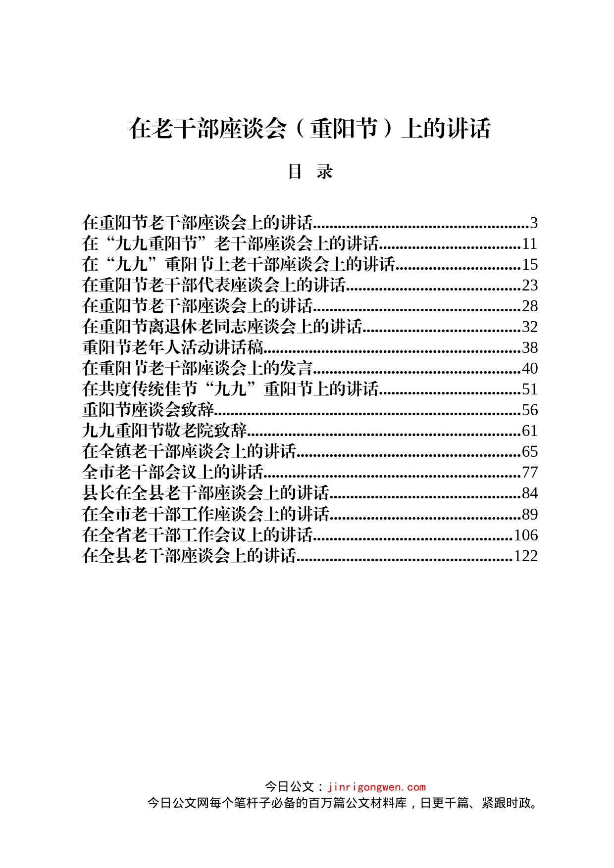 在老干部座谈会（重阳节）上的讲话材料汇编（17篇）_第1页