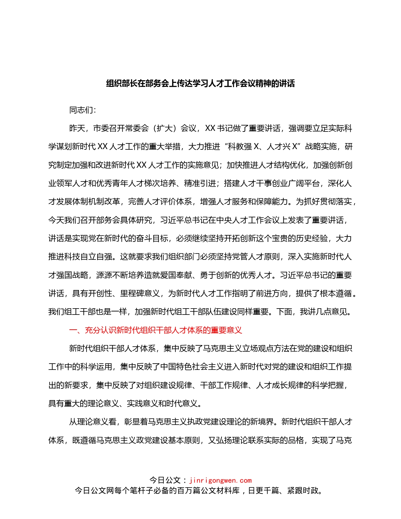 组织部长在部务会上传达学习人才工作会议精神的讲话_第1页