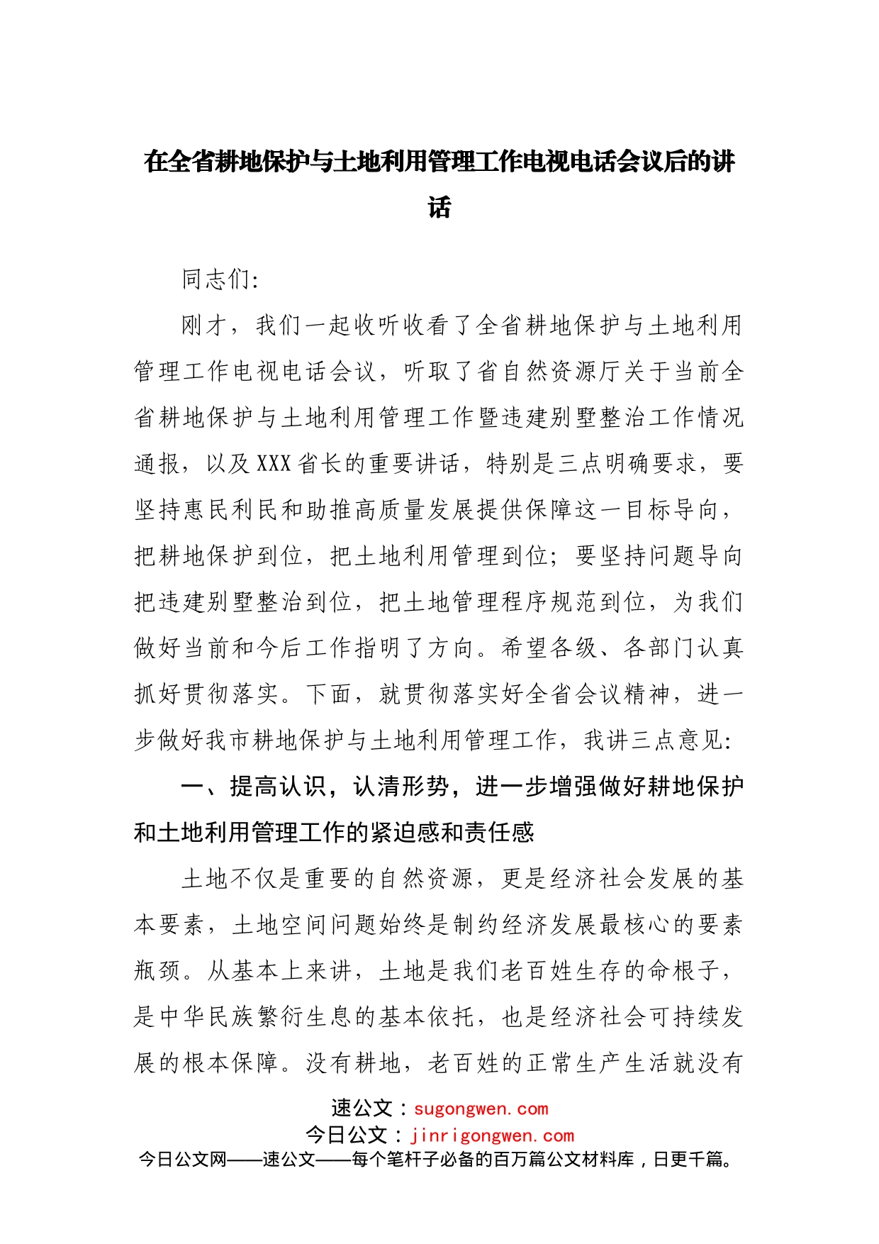 在耕地保护与土地利用管理工作电视电话会议后的讲话_第1页