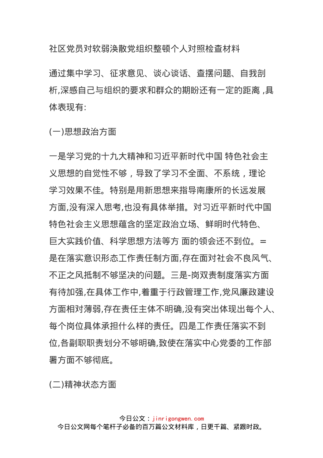 社区党员对软弱涣散党组织整顿个人对照检查材料_第1页