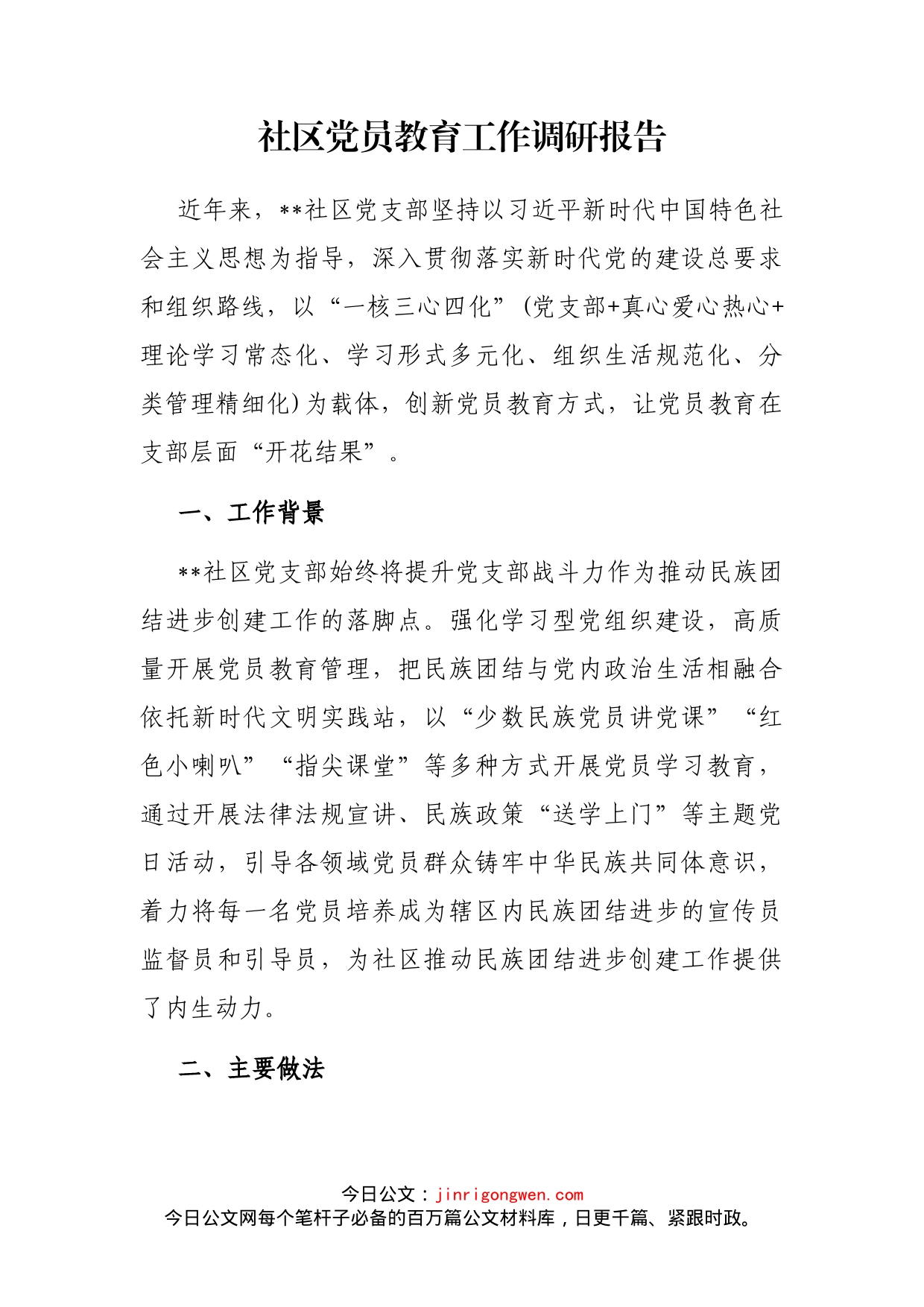社区党员教育工作调研报告_第1页