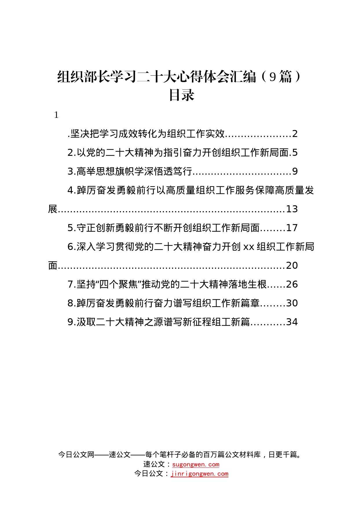 组织部长学习二十大心得体会汇编9篇_第1页