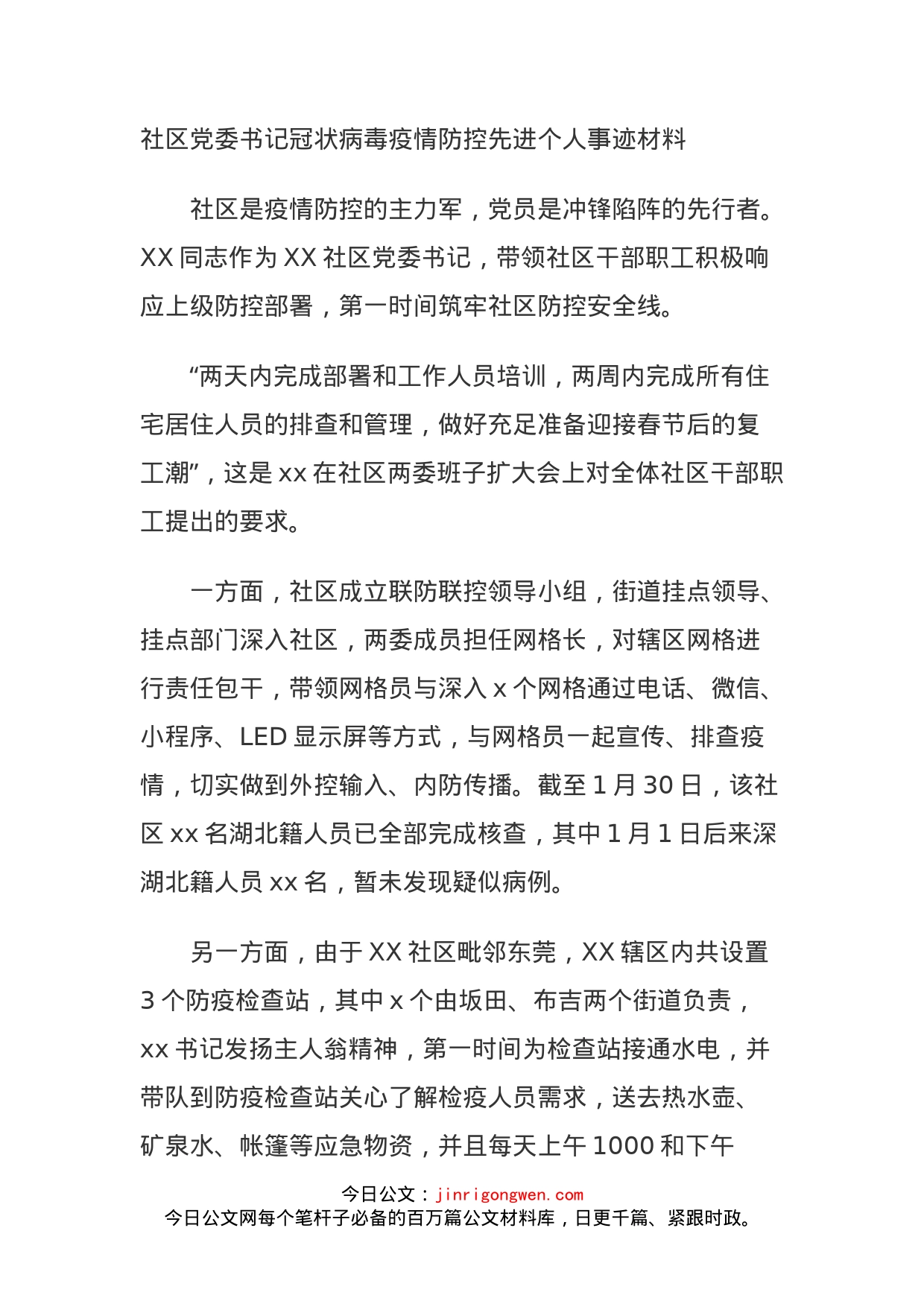 社区党委书记冠状病毒疫情防控先进个人事迹材料_第1页