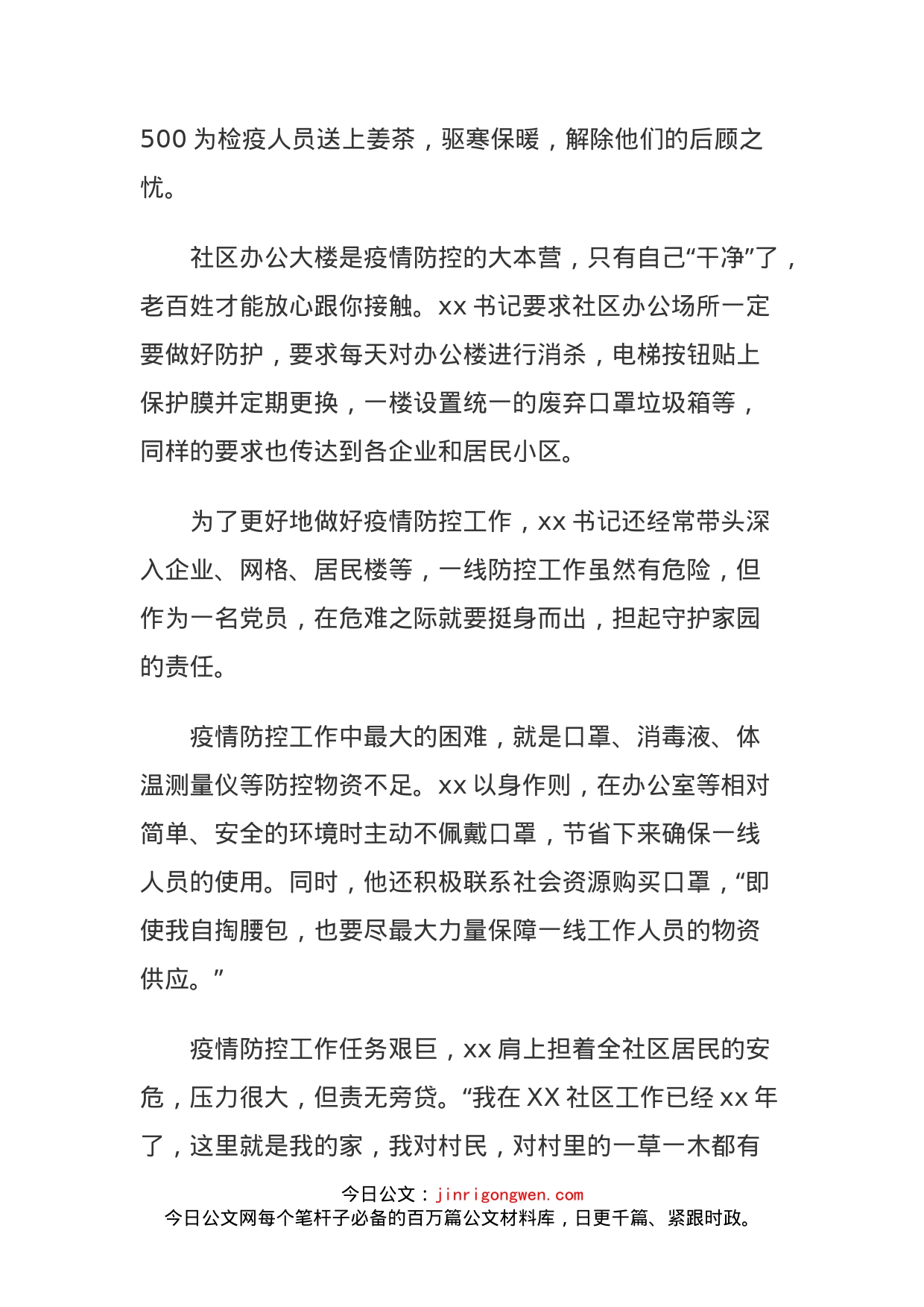 社区党委书记冠状病毒疫情防控先进个人事迹材料_第2页