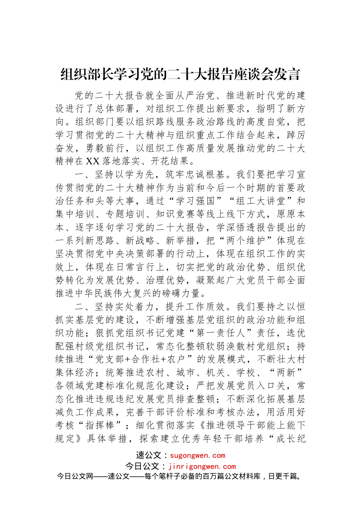 组织部长学习党的二十大报告座谈会发言_第1页