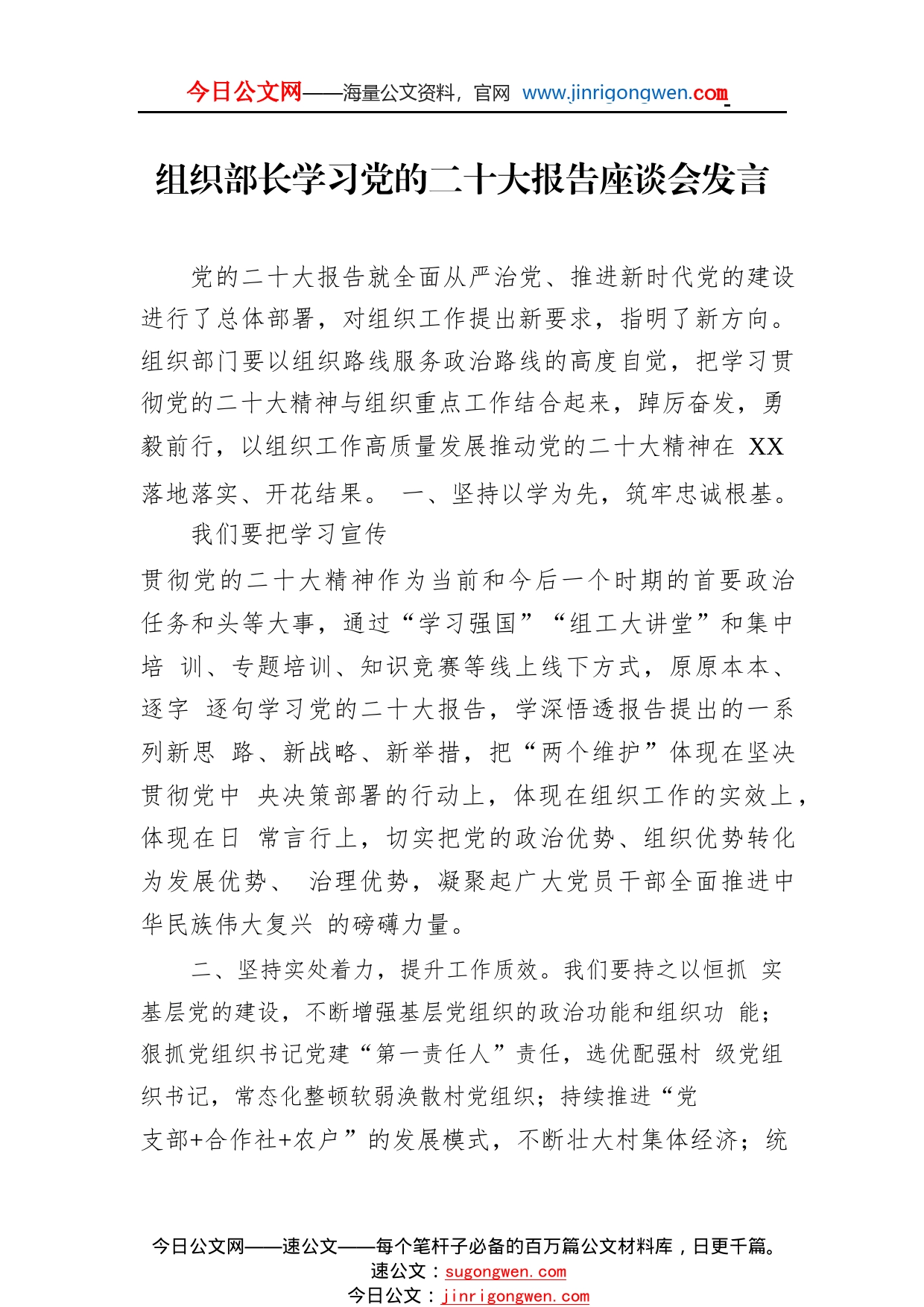 组织部长学习党的二十大报告座谈会发言57_1_第1页