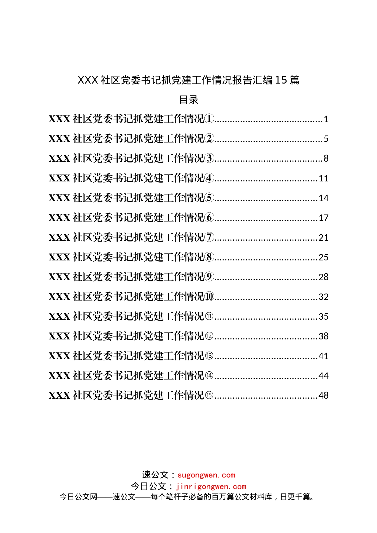 社区党委书记抓党建工作情况报告汇编15篇_第1页