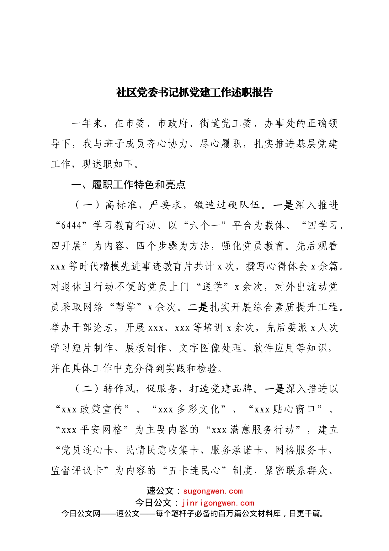 社区党委书记抓党建工作述职报告_第1页