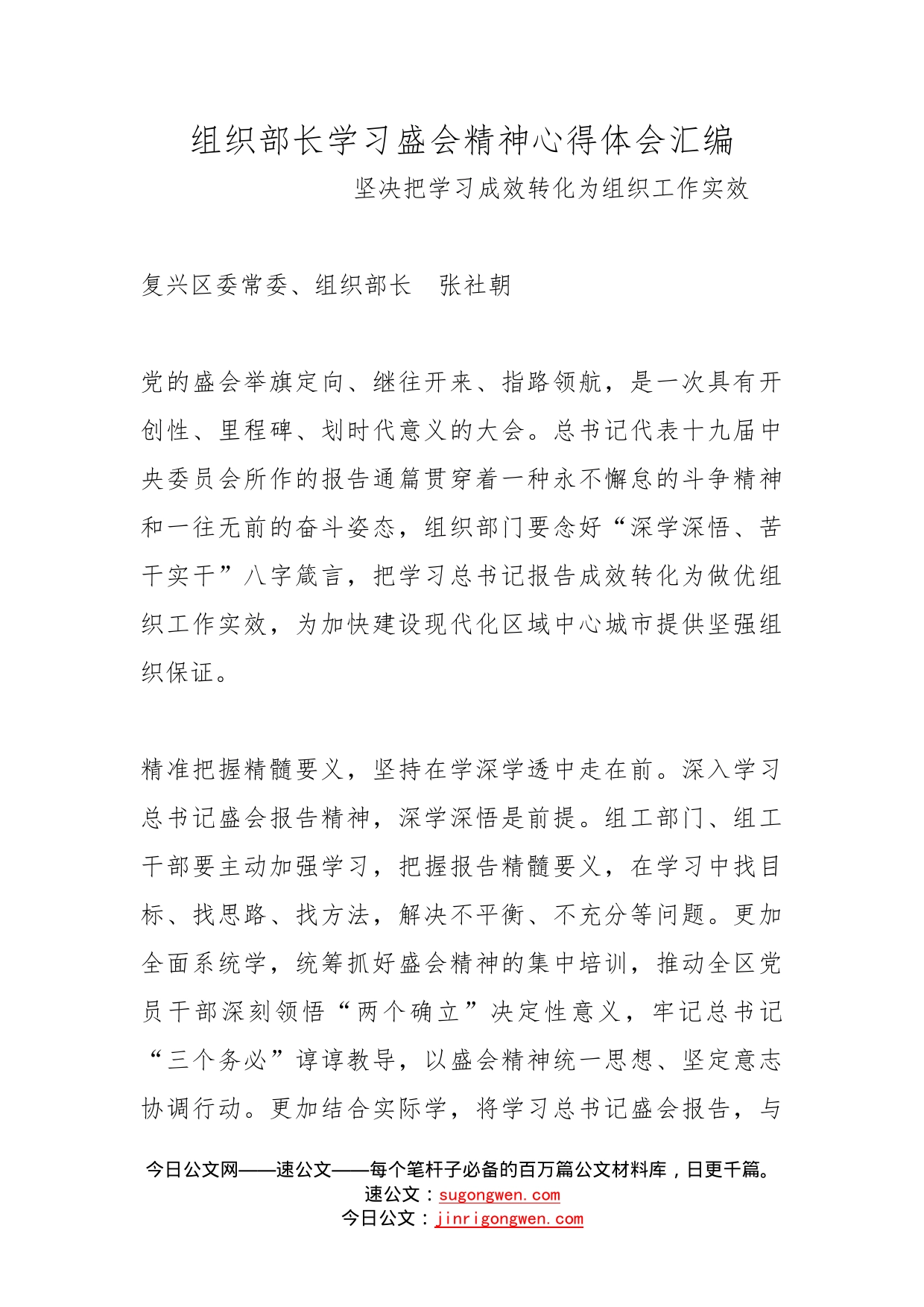 组织部长学习盛会精神心得体会汇编(1)_第1页