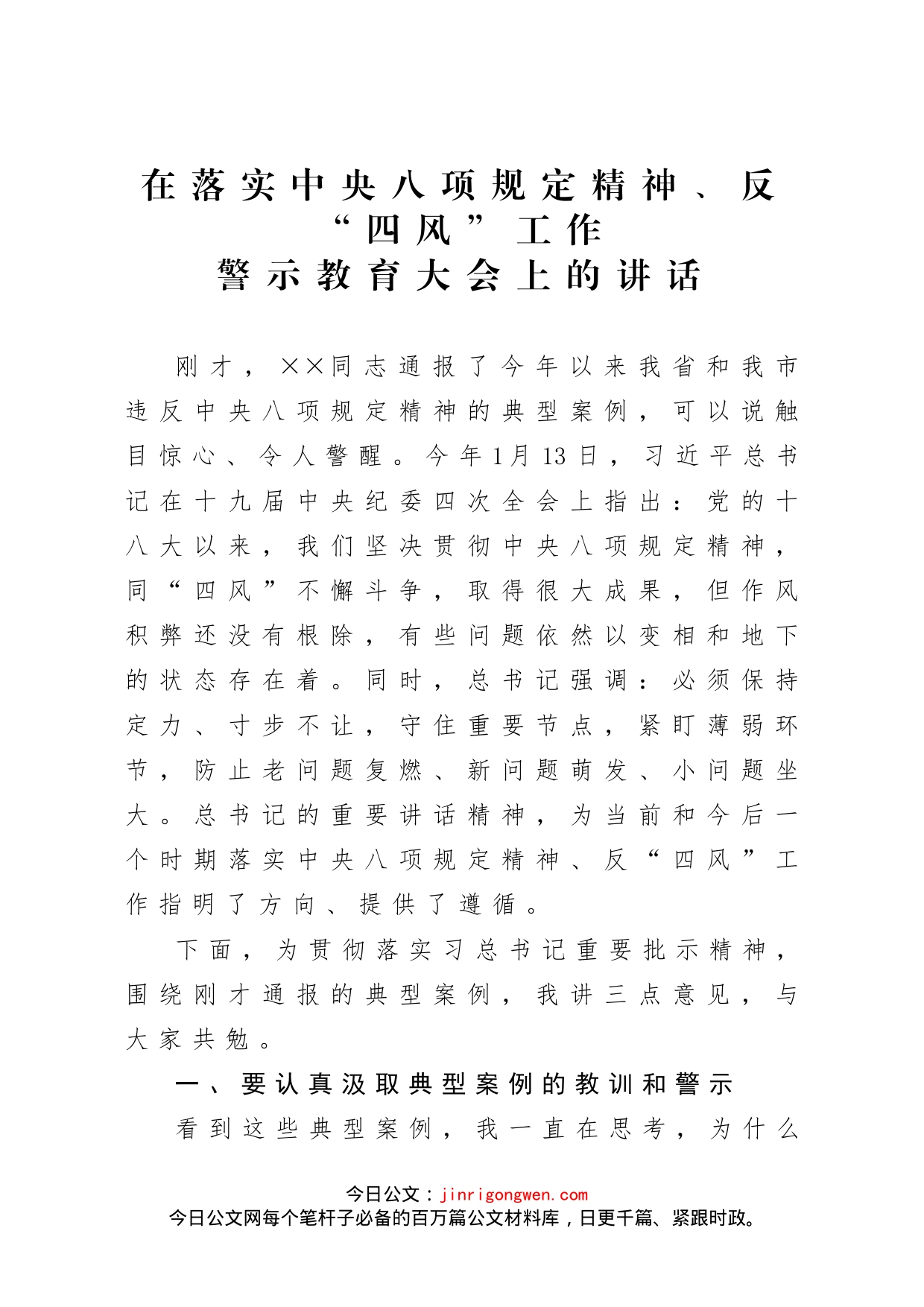 在落实中央八项规定精神、反“四风”工作警示教育大会上的讲话(1)_第1页