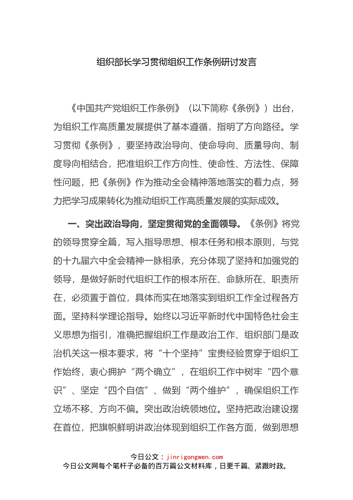 组织部长学习贯彻组织工作条例研讨发言_第1页