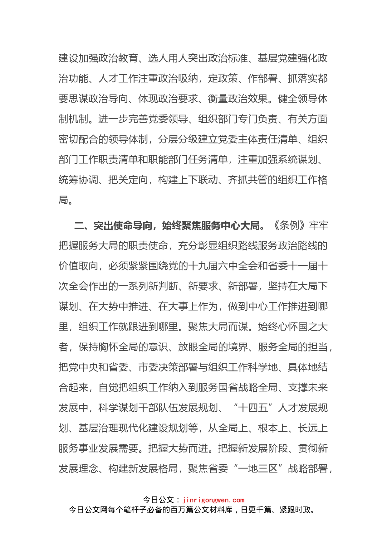 组织部长学习贯彻组织工作条例研讨发言_第2页