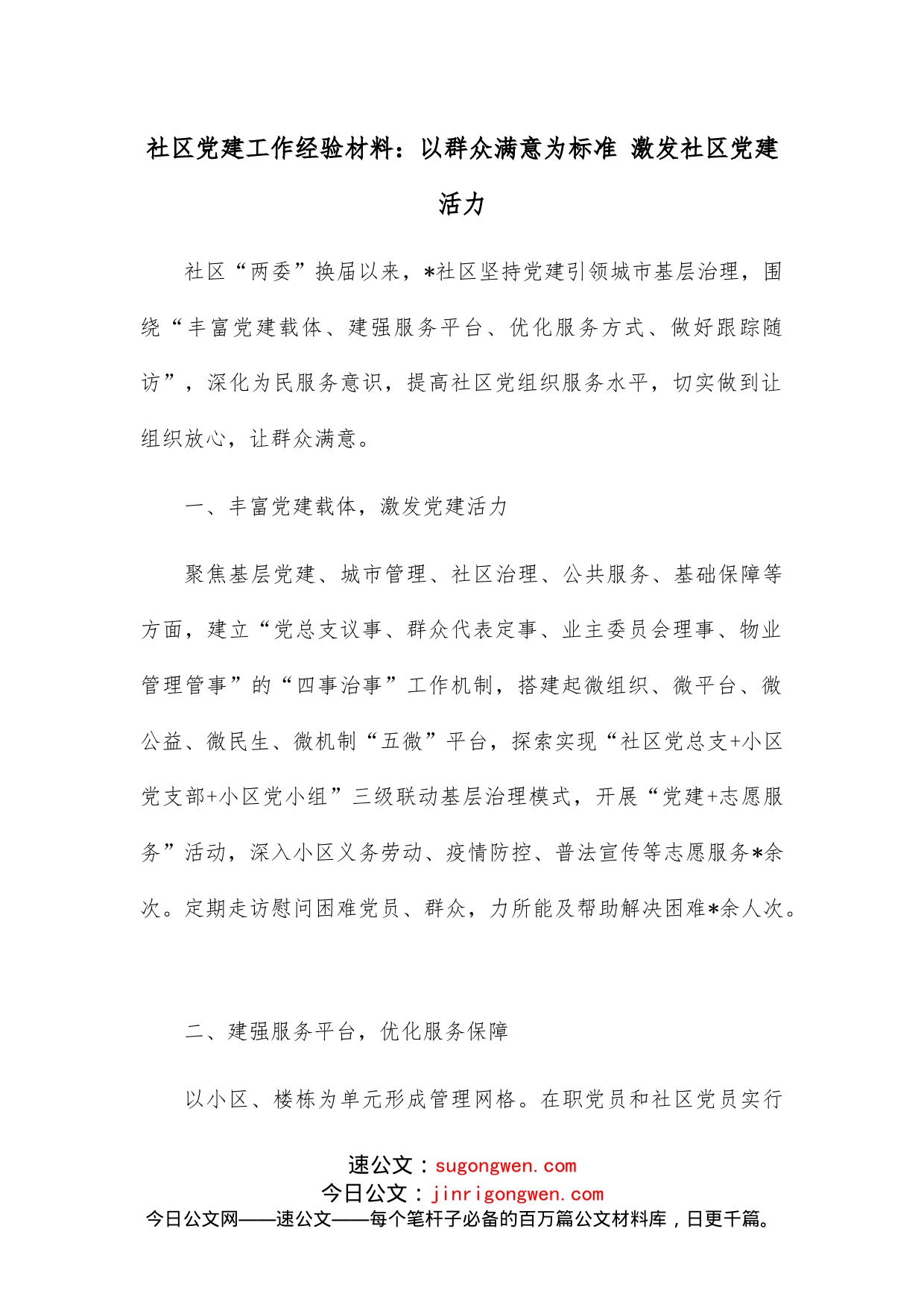 社区党建工作经验材料：以群众满意为标准激发社区党建活力_第1页