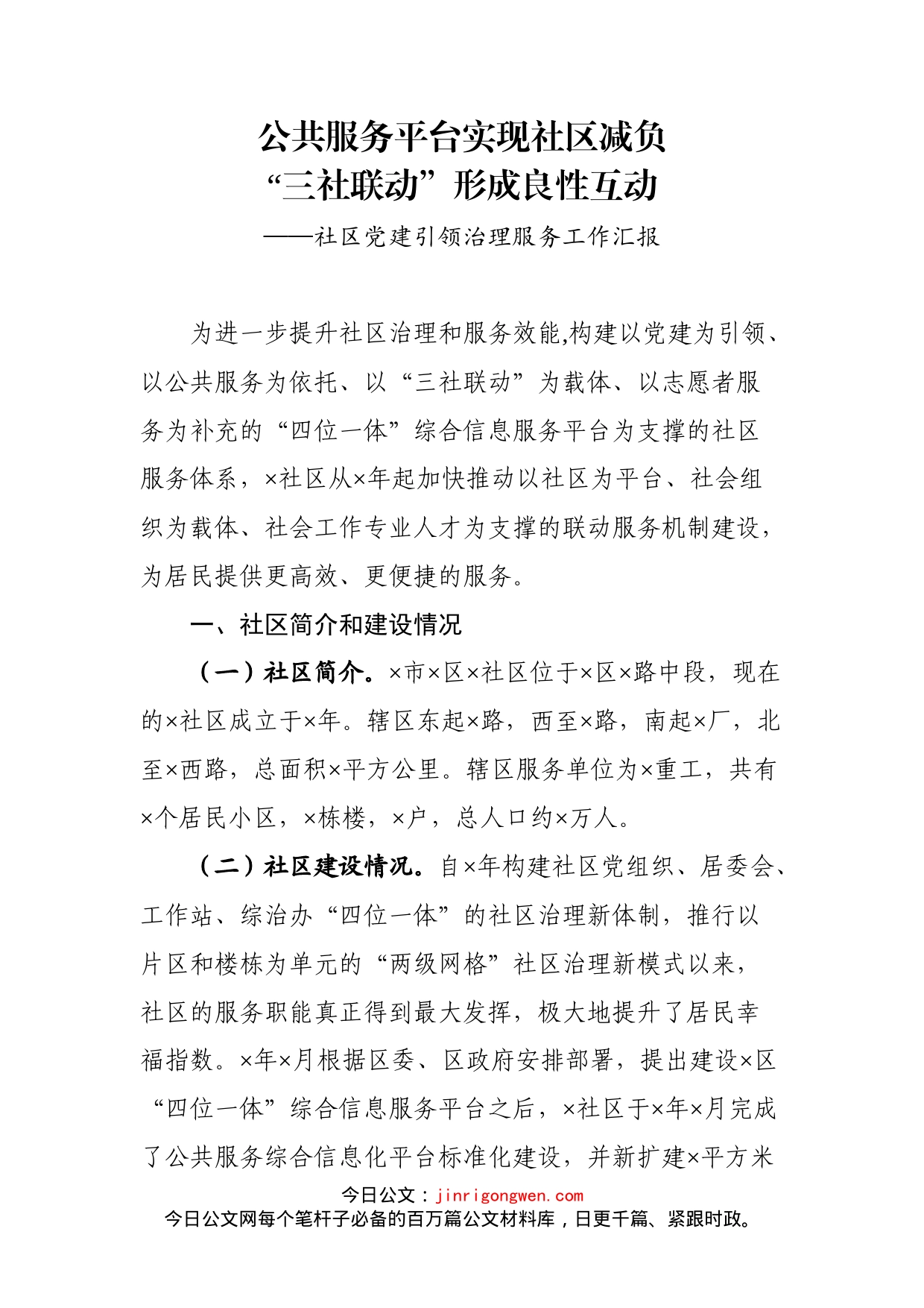 社区党建引领治理服务工作汇报_第2页