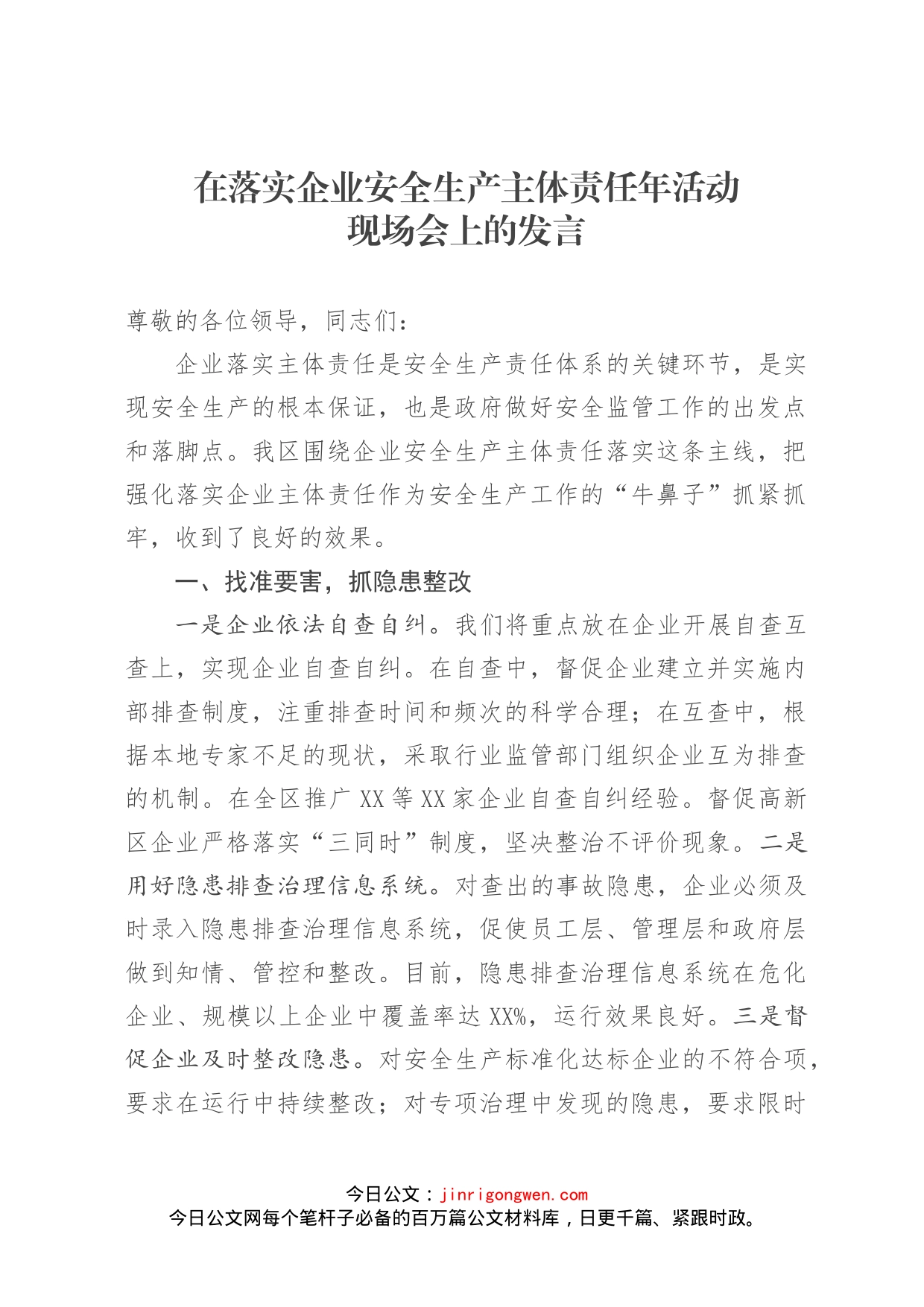 在落实企业安全生产主体责任年活动现场会上的发言(1)_第1页