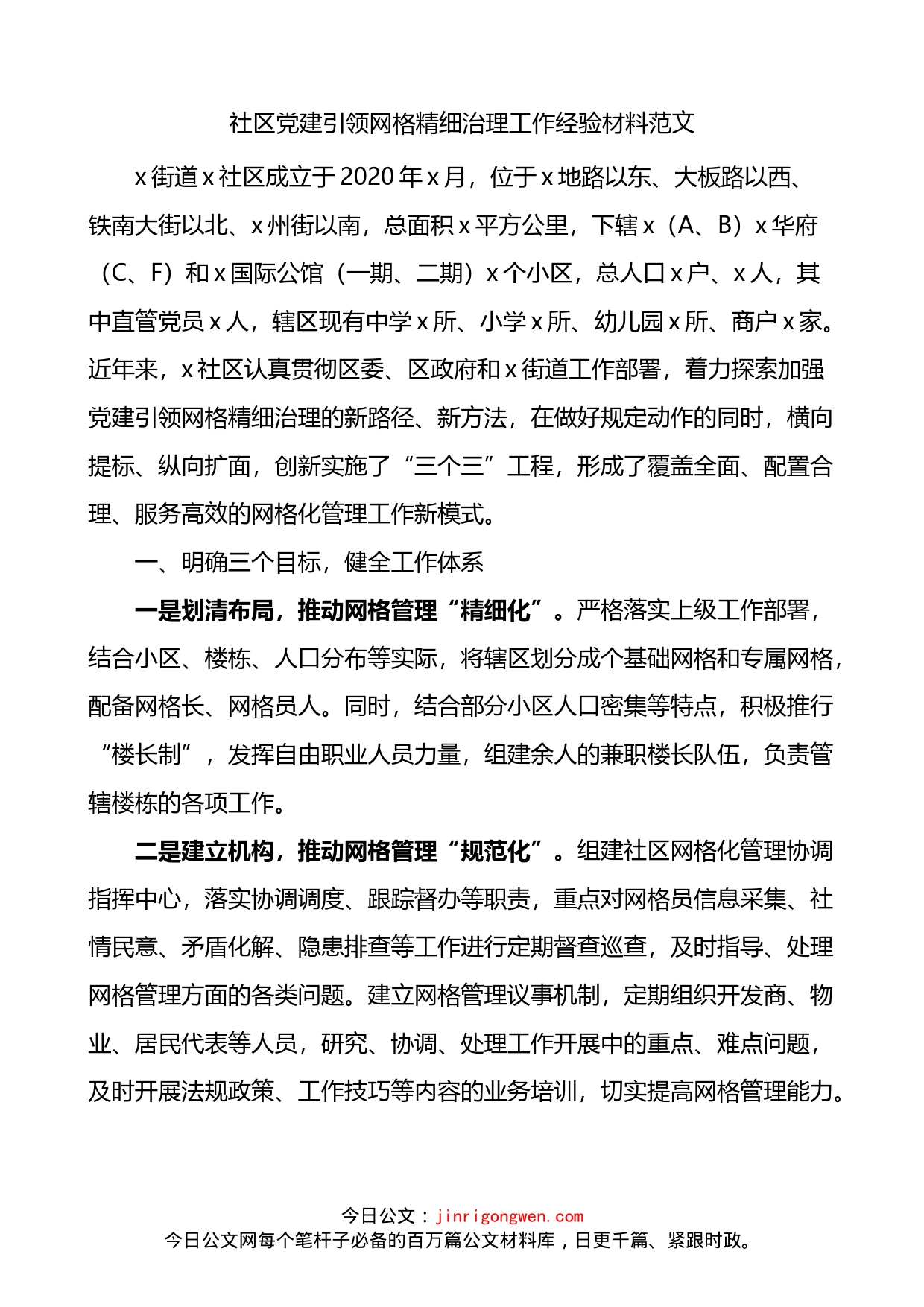 社区党建引领网格精细治理工作经验材料(1)_第1页