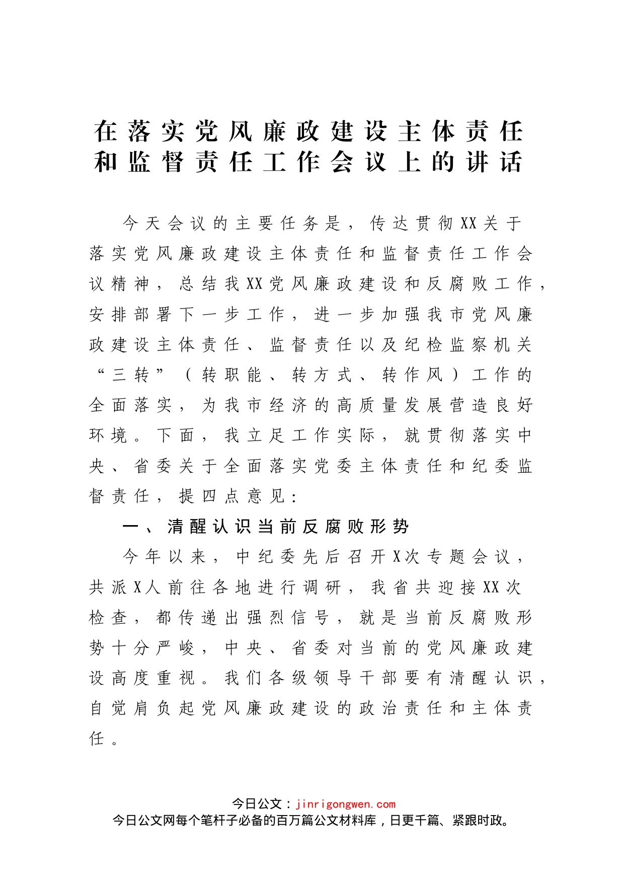 在落实党风廉政建设主体责任和监督责任工作会议上的讲话_第1页