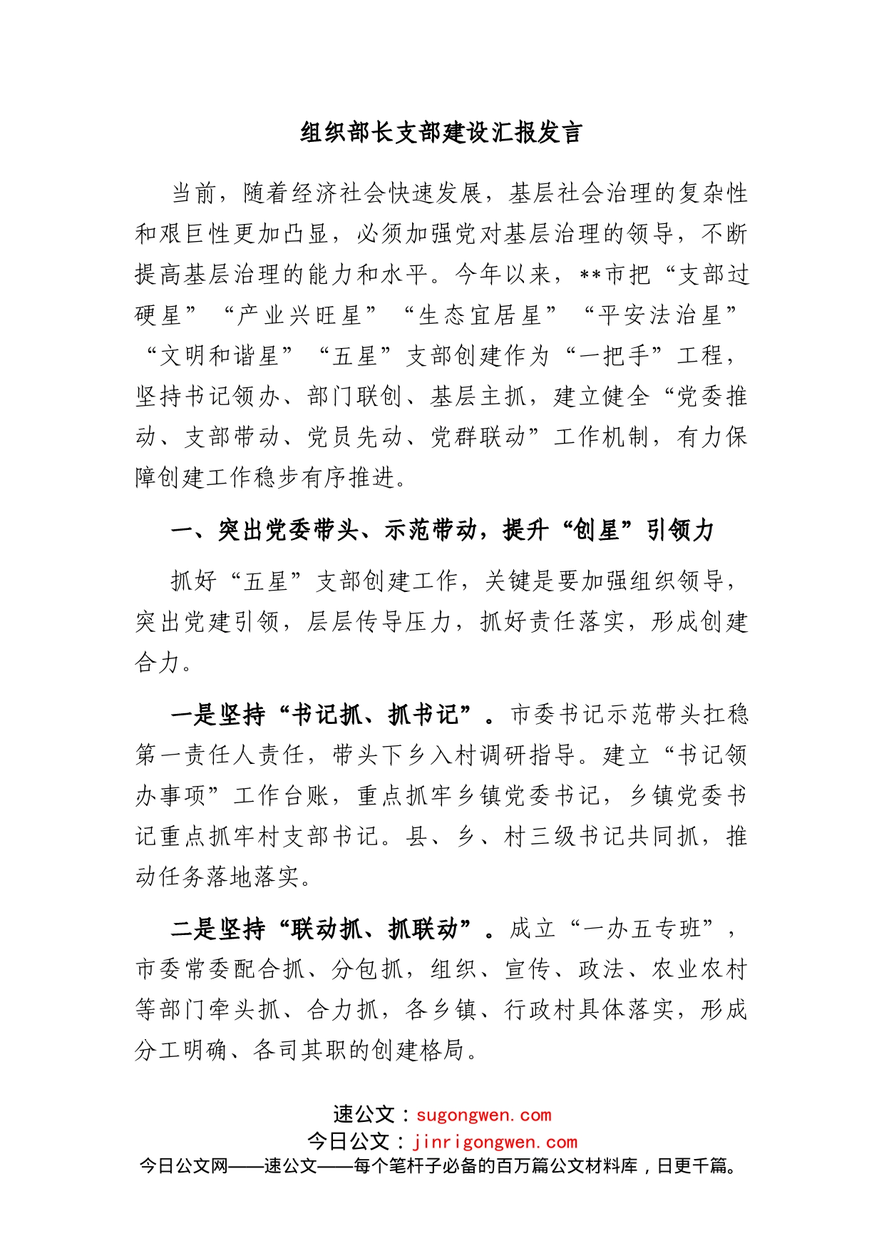 组织部长支部建设汇报发言_第1页
