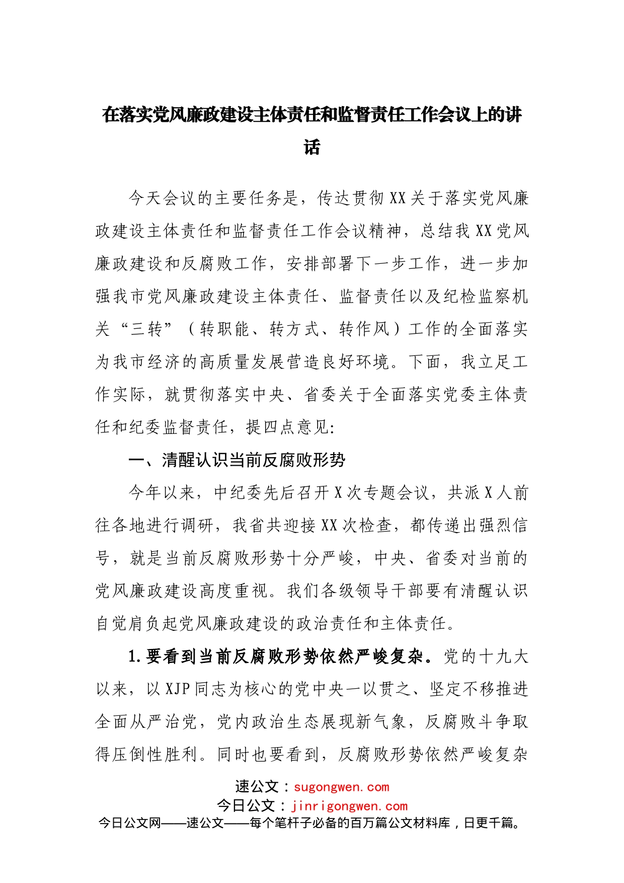 在落实党风廉政建设主体责任和监督责任工作会议上的讲话（001）_第1页