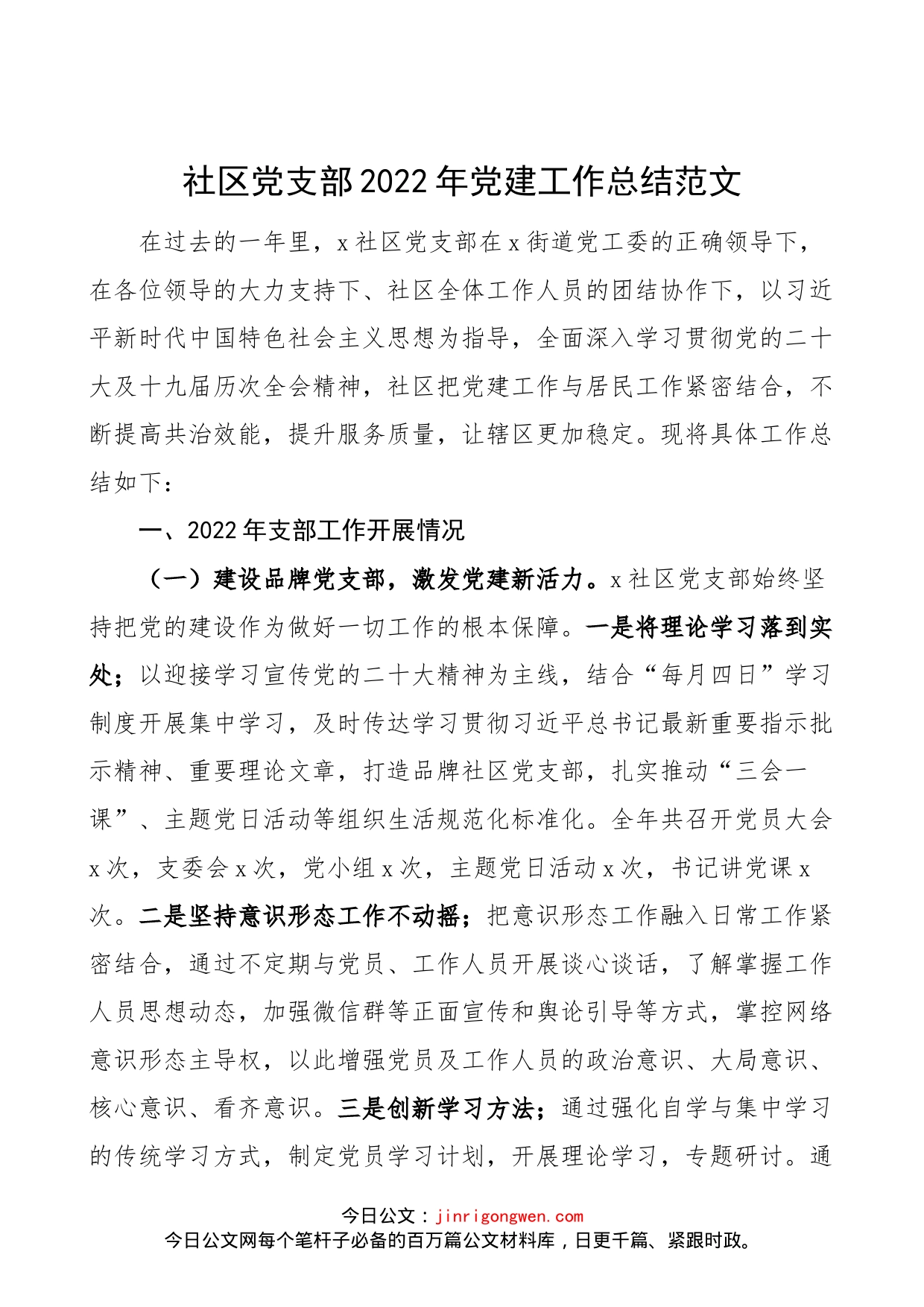 社区党支部2022年党建工作总结范文（亮点、不足问题，下步思路，工作汇报报告，书记抓基层党建述职报告参考）_第1页