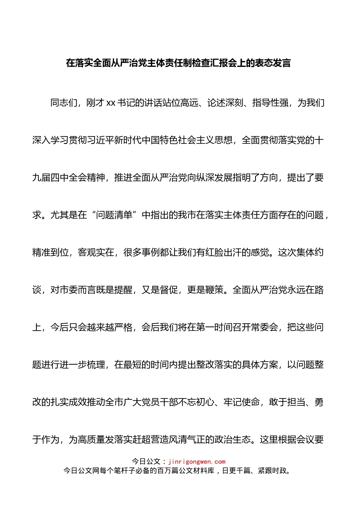 在落实全面从严治党主体责任制检查汇报会上的表态发言_第1页