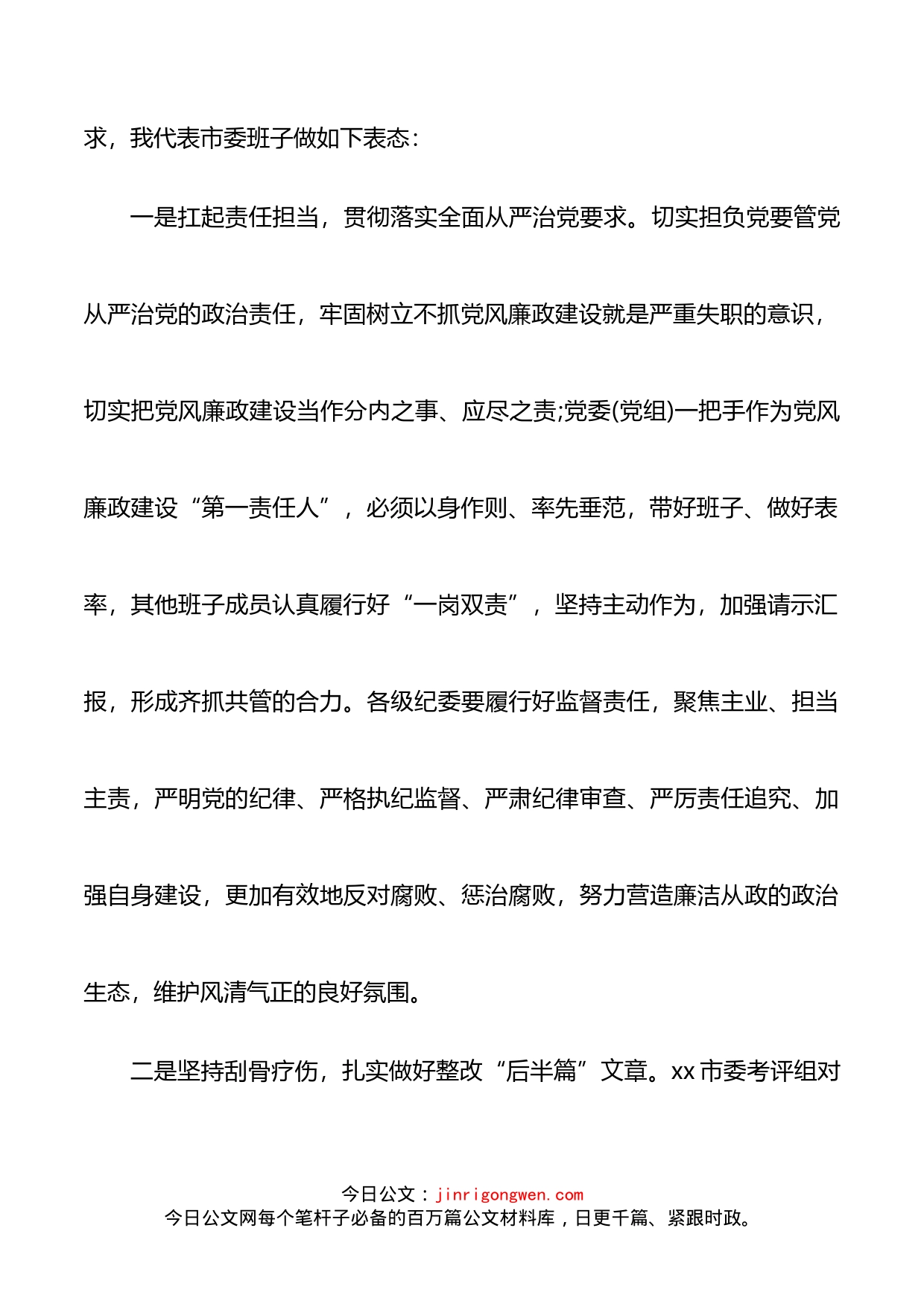 在落实全面从严治党主体责任制检查汇报会上的表态发言_第2页