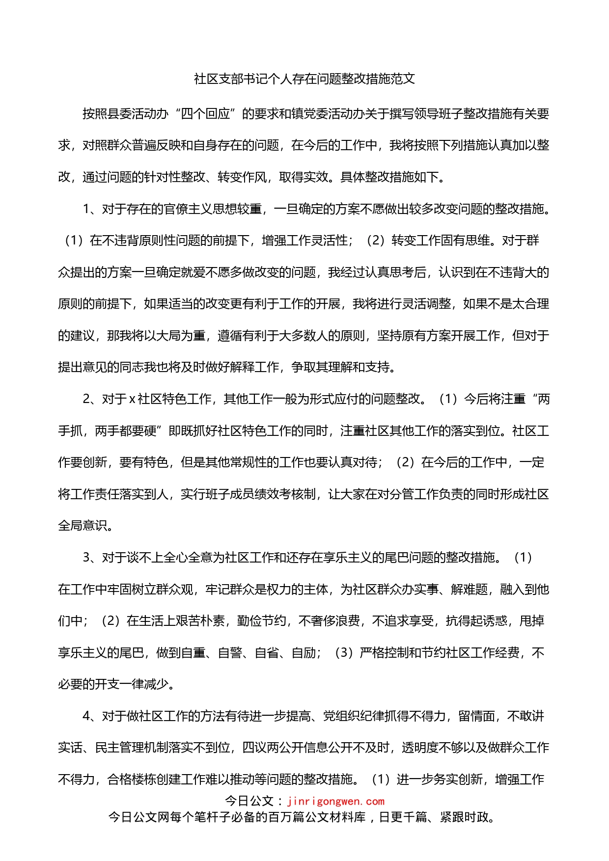 社区党支部书记个人存在问题整改措施_第1页