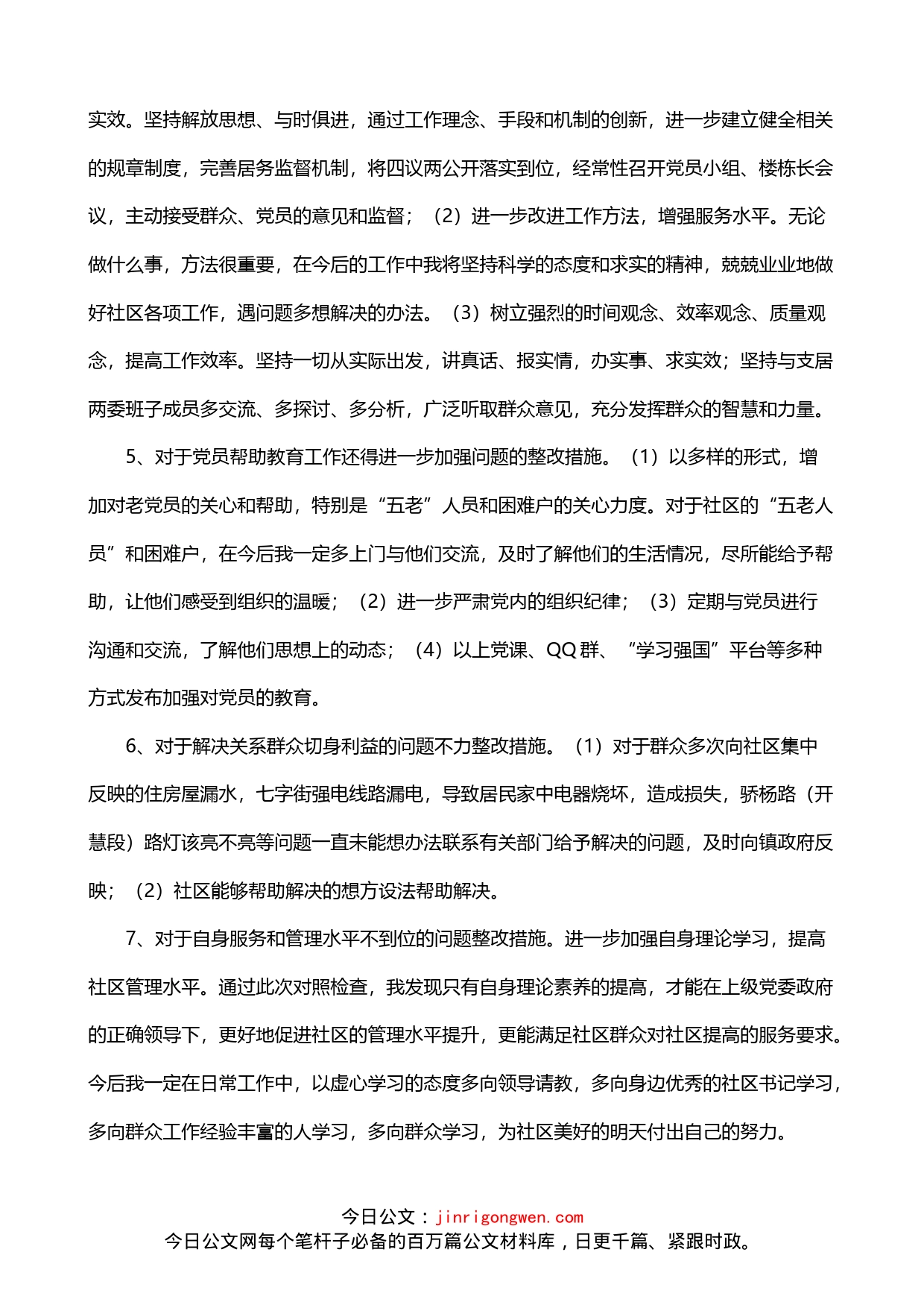 社区党支部书记个人存在问题整改措施_第2页