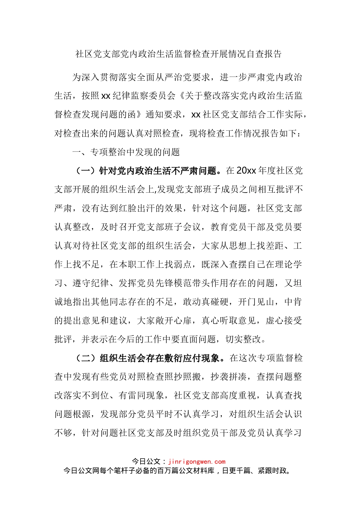 社区党支部党内政治生活监督检查开展情况自查报告_第2页