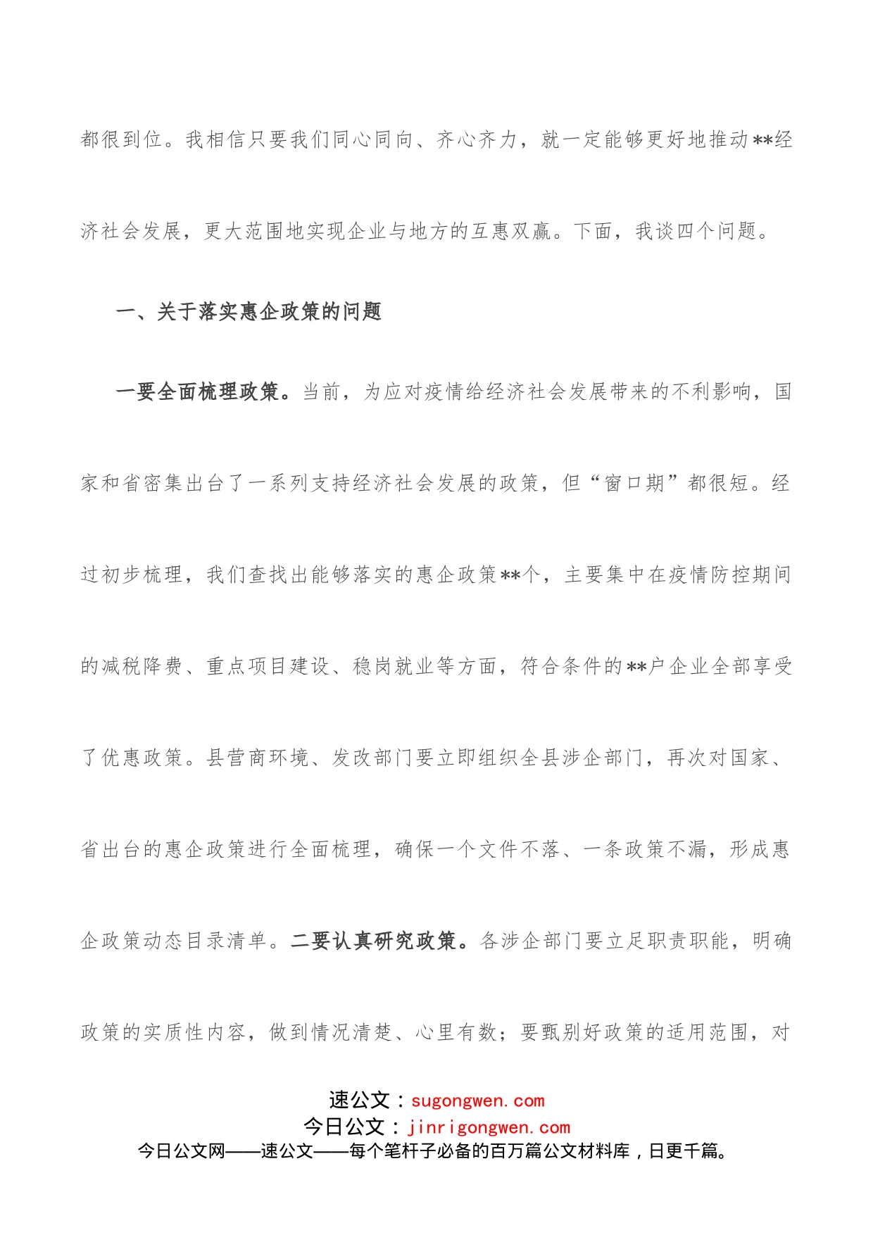 在落实惠企政策暨企业家座谈会上的讲话_第2页