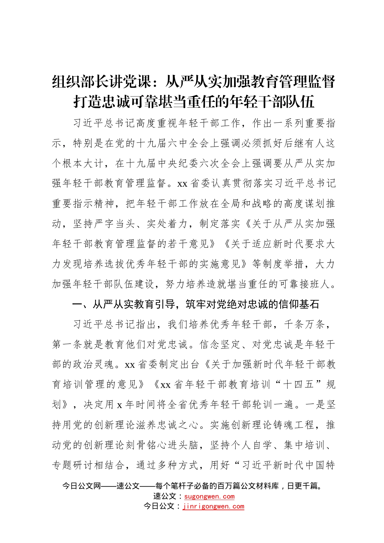 组织部长讲党课：从严从实加强教育管理监督打造忠诚可靠堪当重任的年轻干部队伍98_第1页