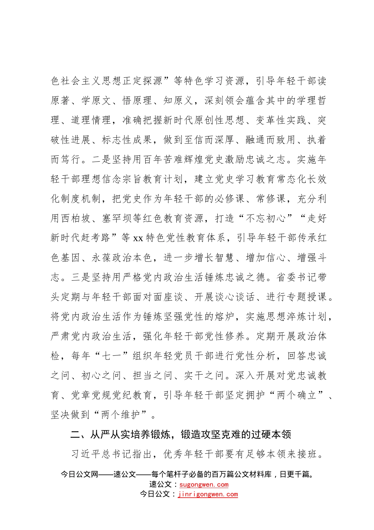 组织部长讲党课：从严从实加强教育管理监督打造忠诚可靠堪当重任的年轻干部队伍98_第2页