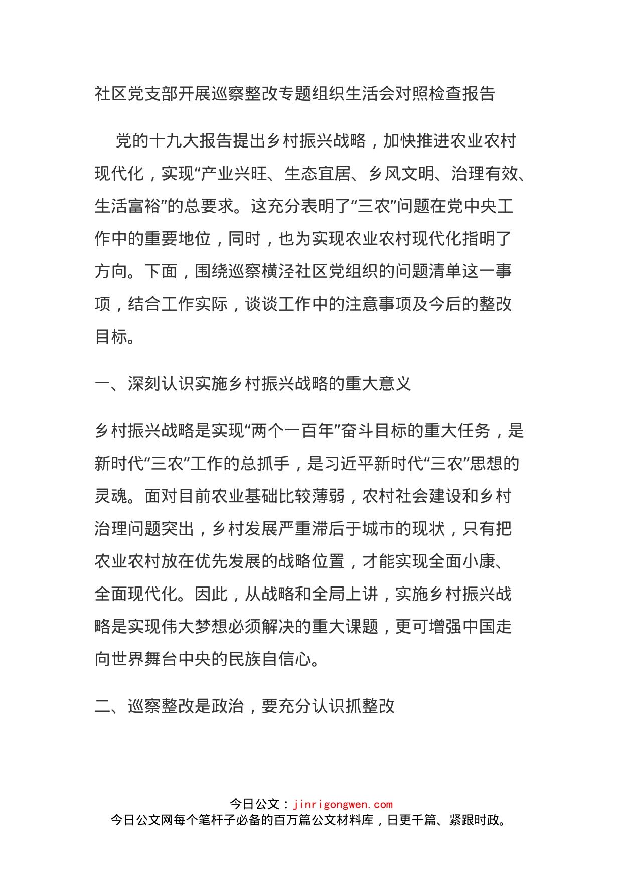 社区党支部开展巡察整改专题组织生活会对照检查报告_第1页