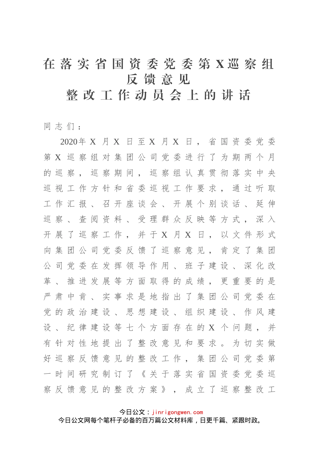 在落实省国资委党委第X巡察组反馈意见整改工作动员会上的讲话_第1页