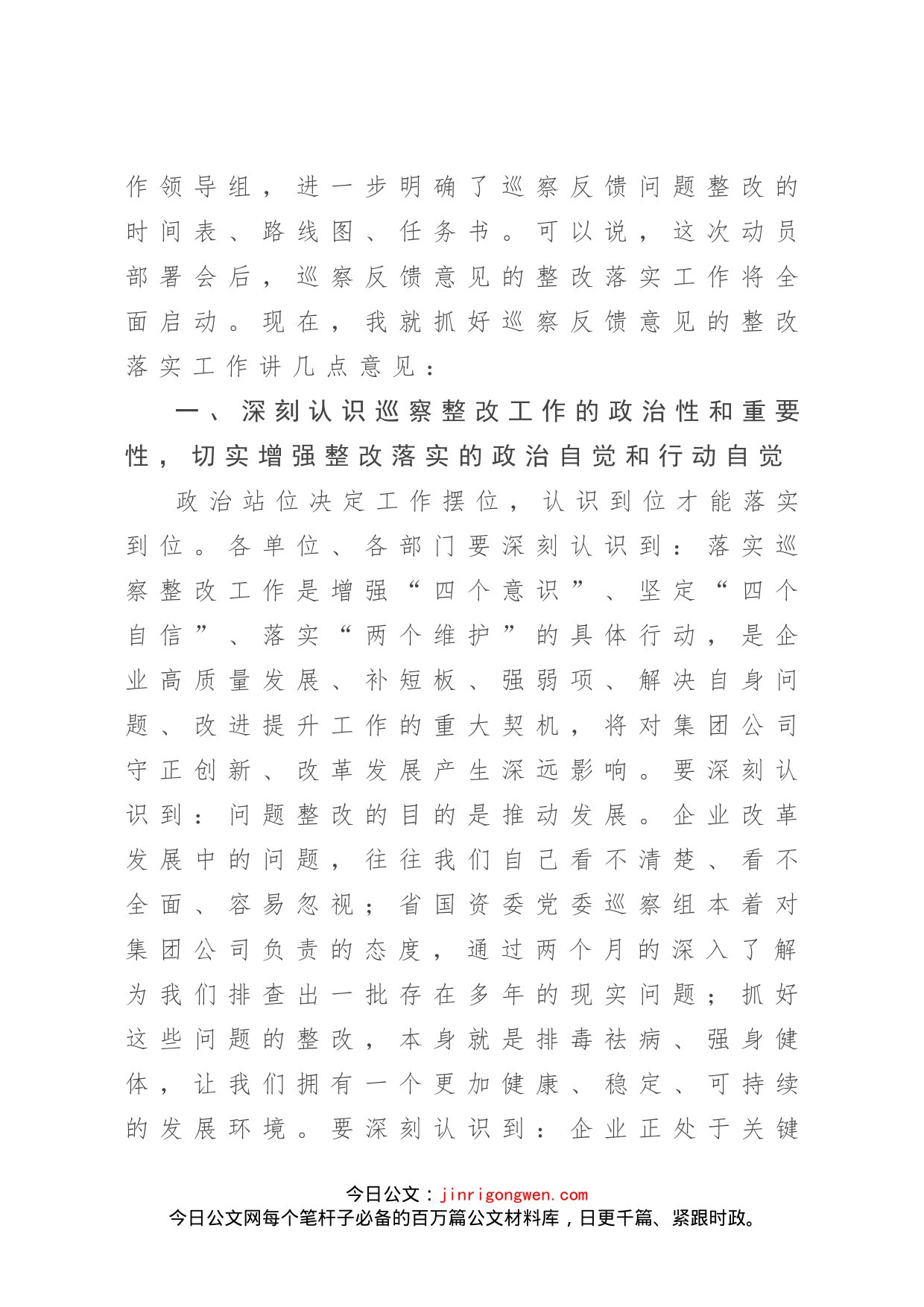 在落实省国资委党委第X巡察组反馈意见整改工作动员会上的讲话_第2页