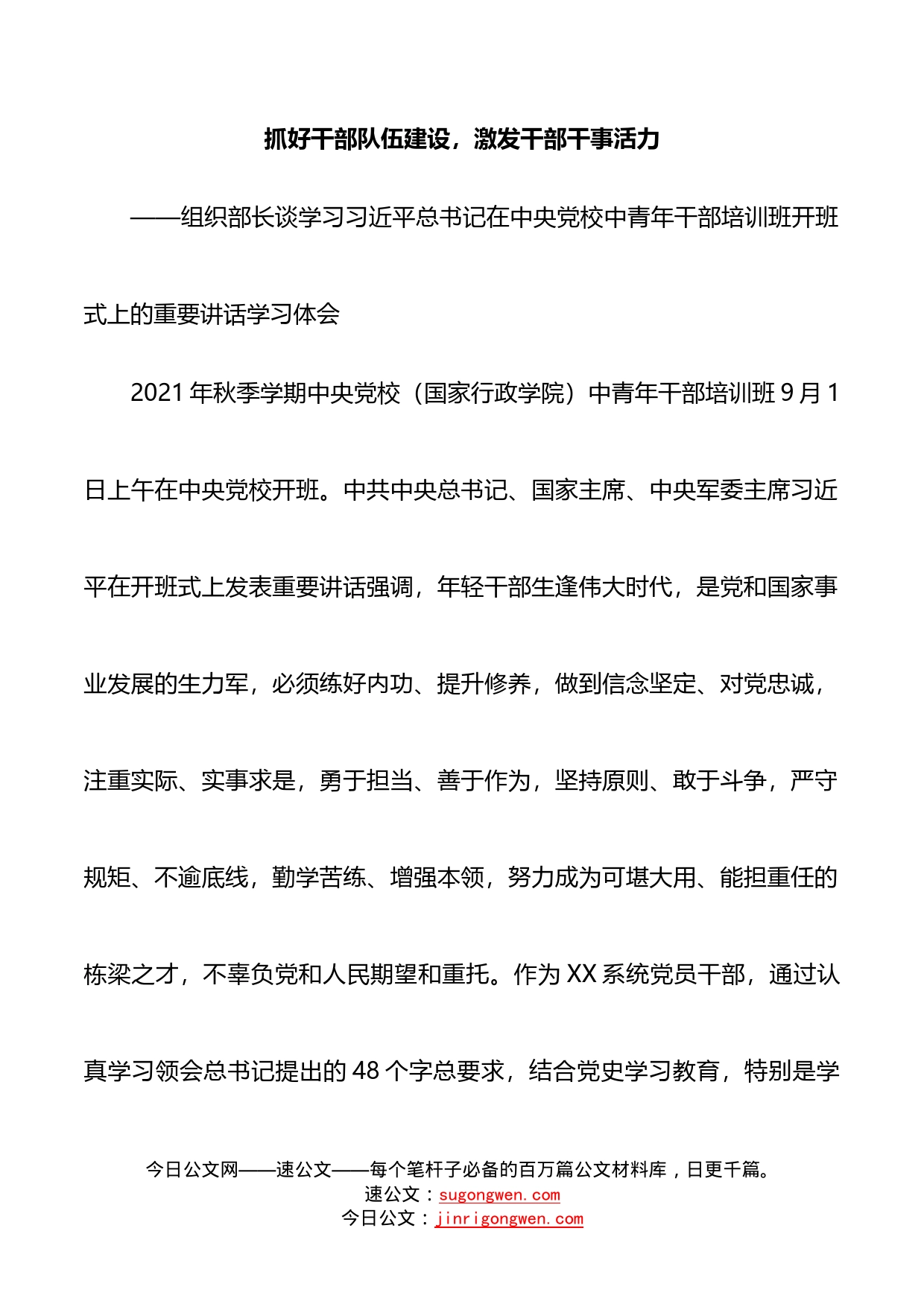 组织部长谈在中央党校中青年干部培训班开班式上的重要讲话学习体会材料_第2页