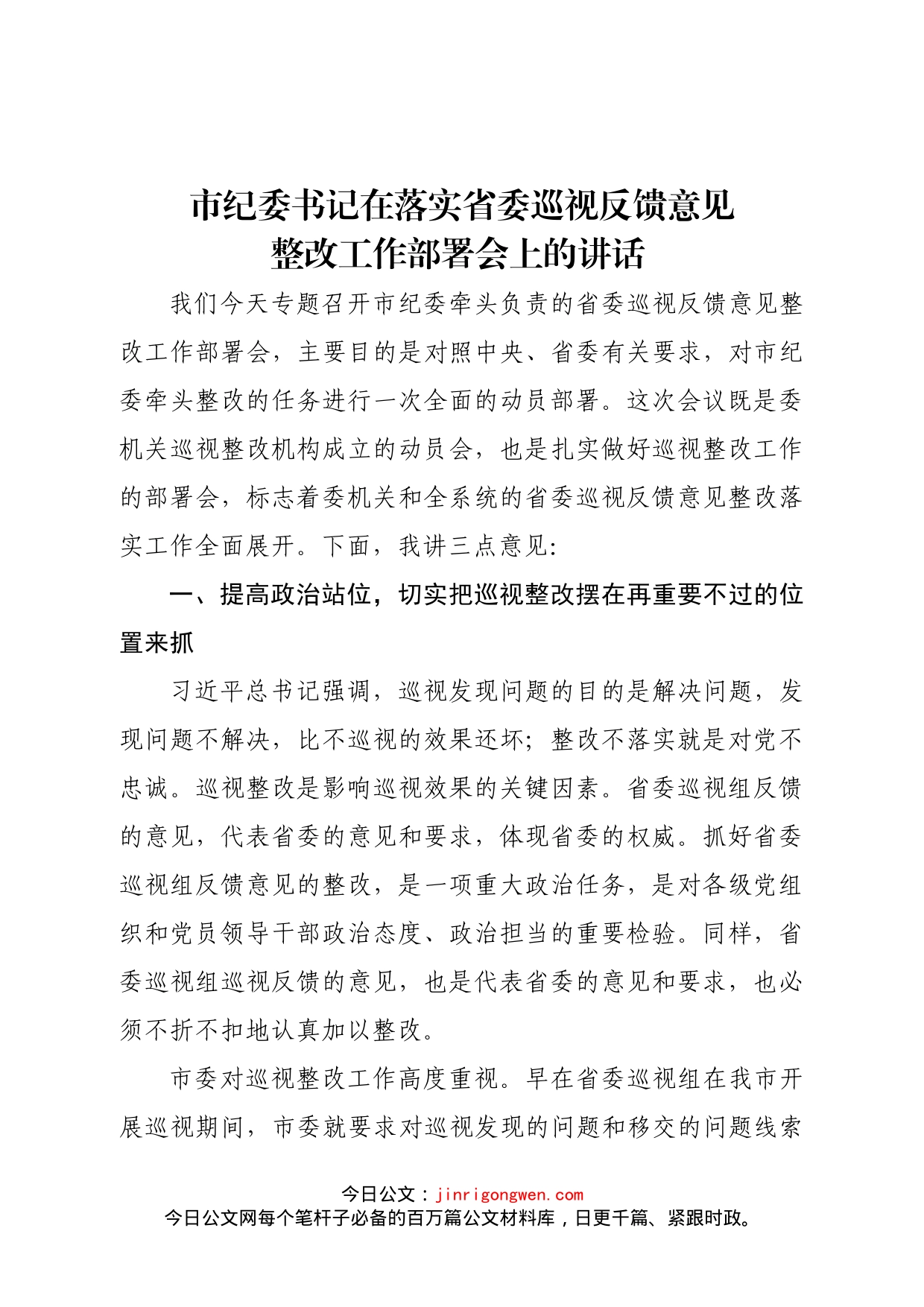 在落实省委巡视反馈意见整改工作部署会上的讲话_第1页