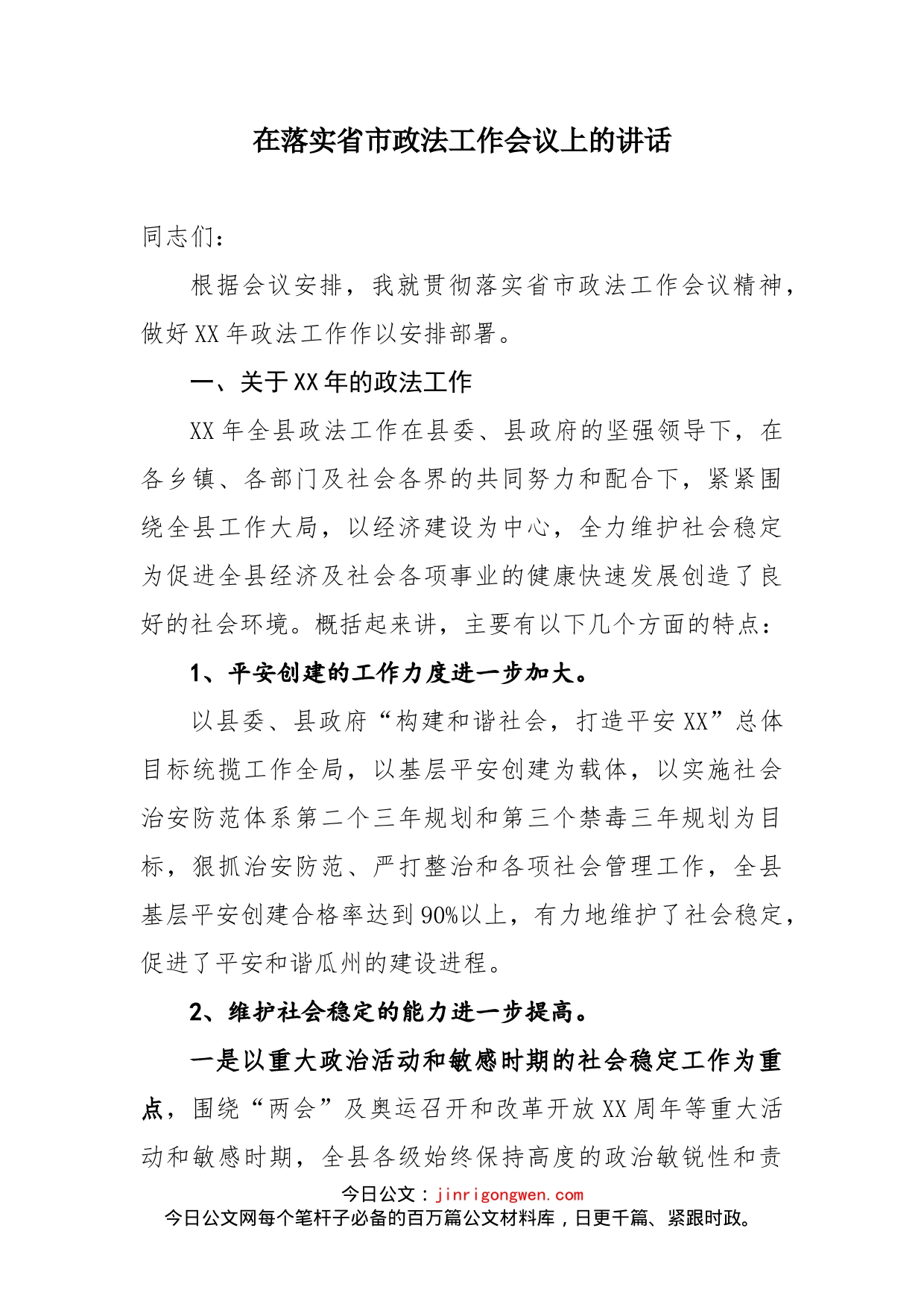 在落实省市政法工作会议上的讲话_第1页