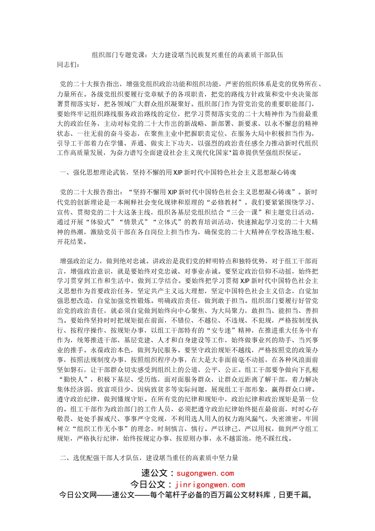 组织部门专题党课：大力建设堪当民族复兴重任的高素质干部队伍_第1页