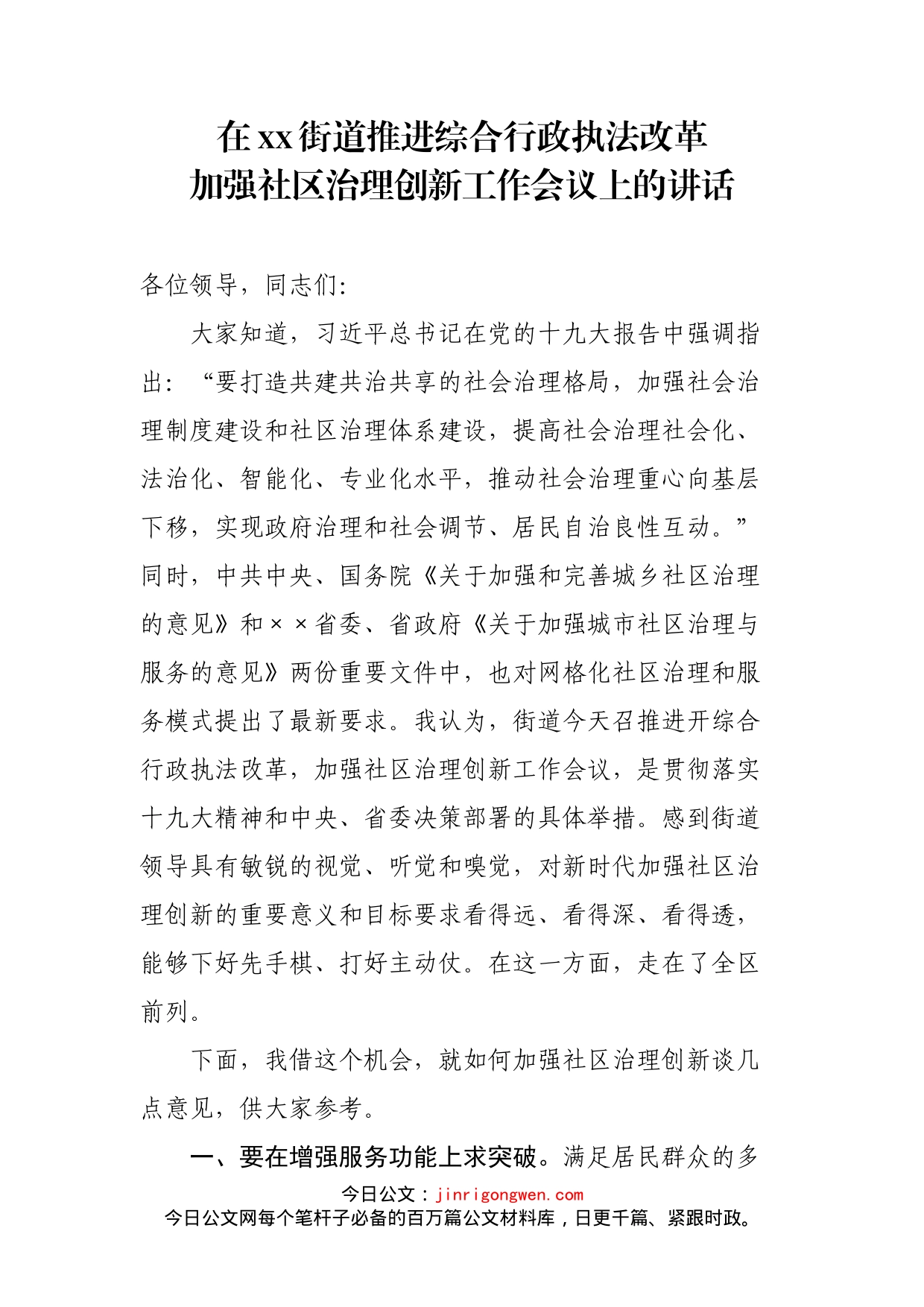 在街道推进综合行政执法改革加强社区治理创新工作会议上的讲话_第2页