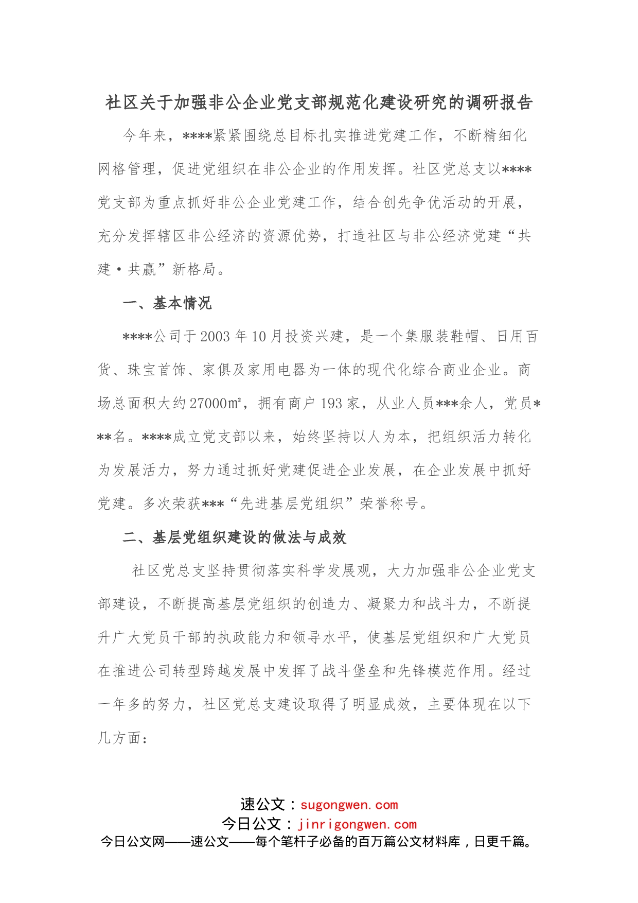 社区关于加强非公企业党支部规范化建设研究的调研报告_第1页