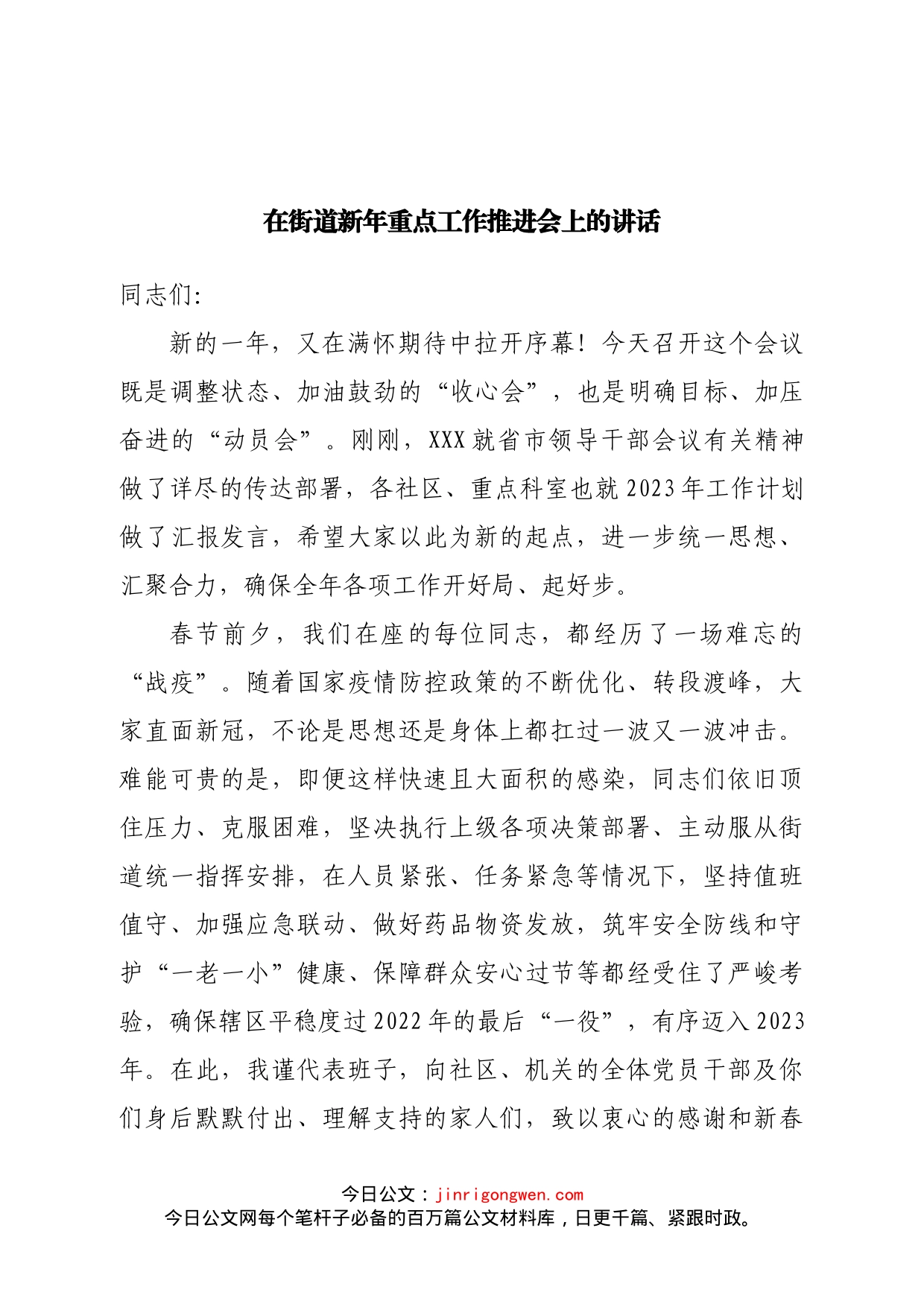 在街道新年重点工作推进会上的讲话_第1页