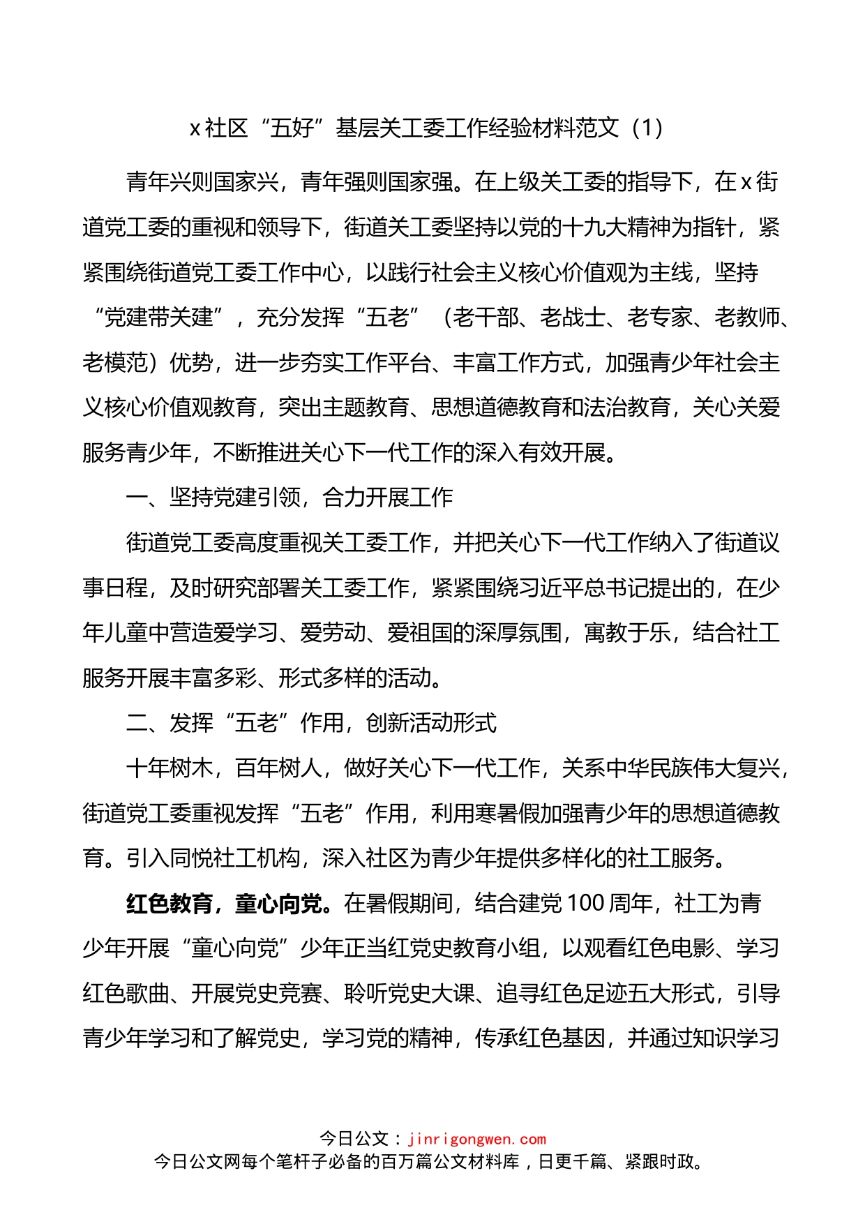 社区关工委创建五好关工委工作经验材料先进事迹材料3篇_第1页