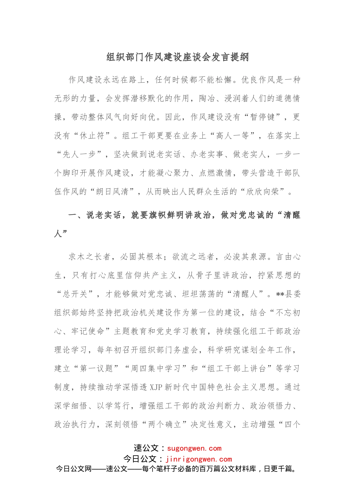 组织部门作风建设座谈会发言提纲(2)_第1页