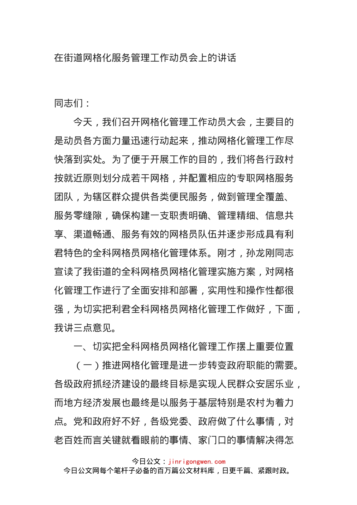 在街道网格化服务管理工作动员会上的讲话_第1页