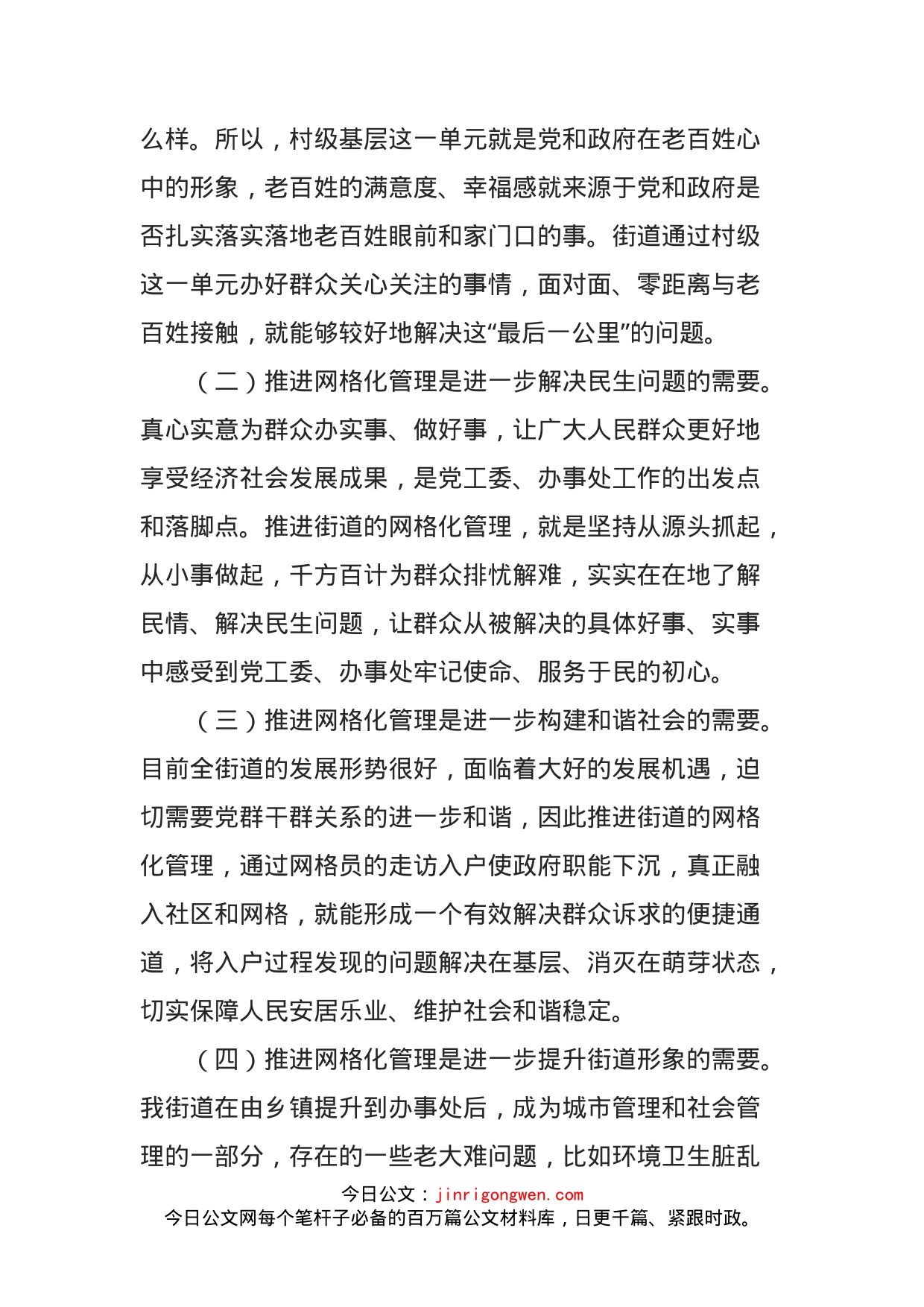 在街道网格化服务管理工作动员会上的讲话_第2页