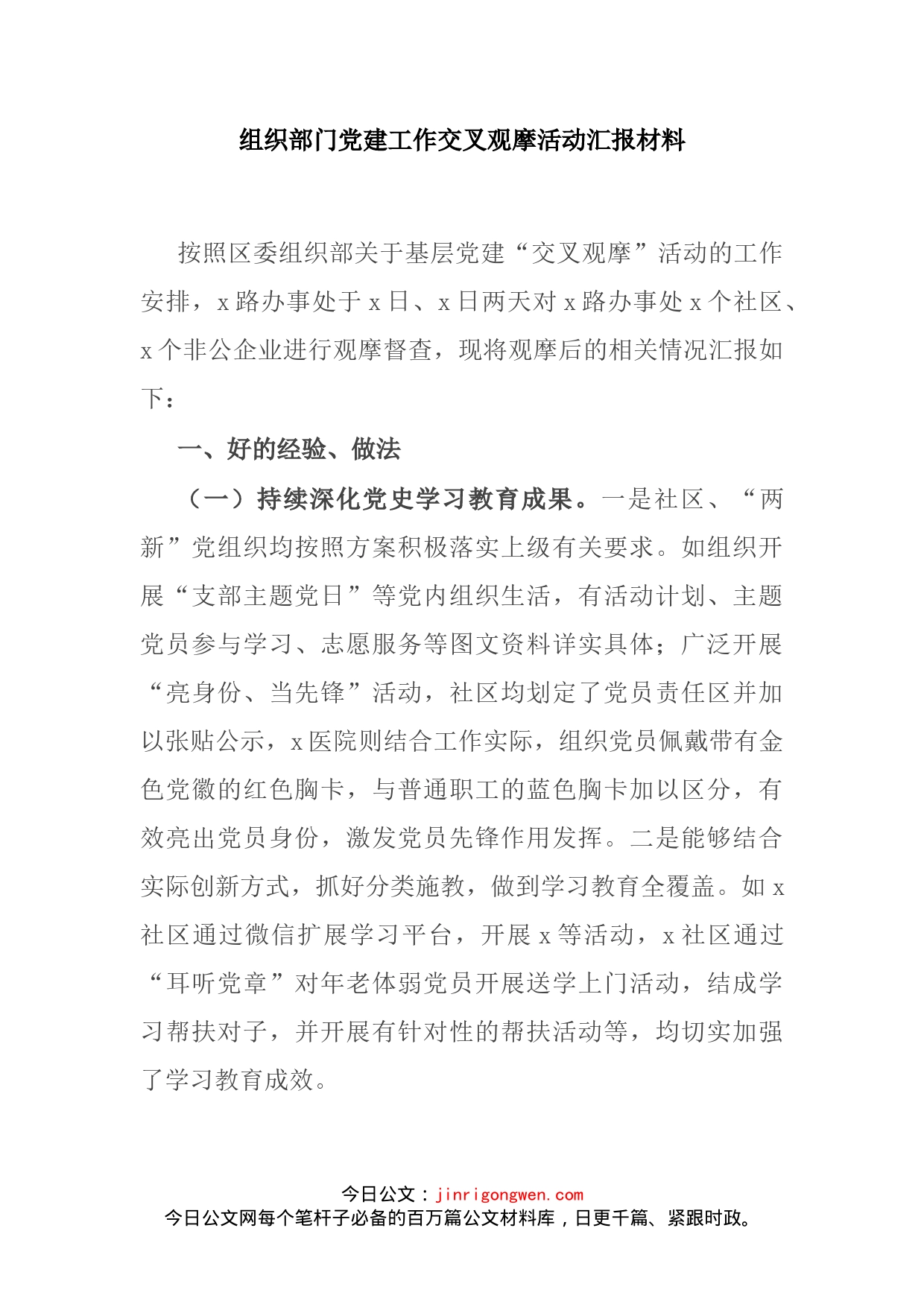组织部门党建工作交叉观摩活动汇报材料_第2页
