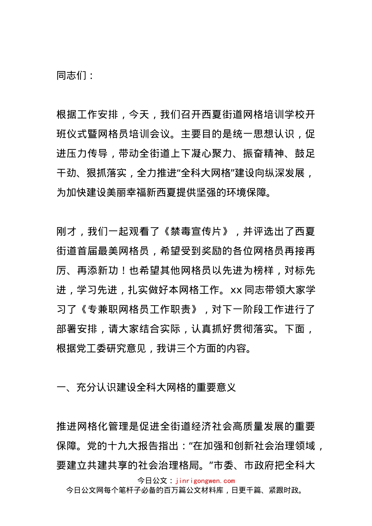 在街道网格培训学校开班仪式暨网格员培训会议上讲话_第1页