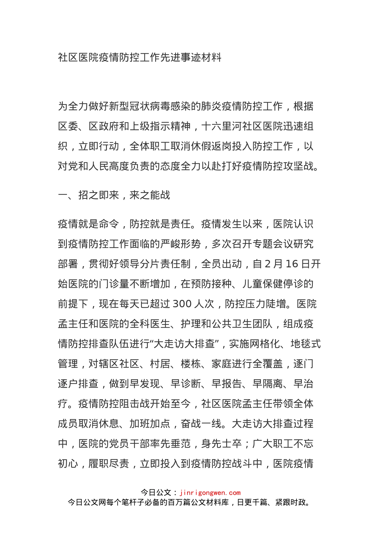 社区医院疫情防控工作先进事迹材料_第1页
